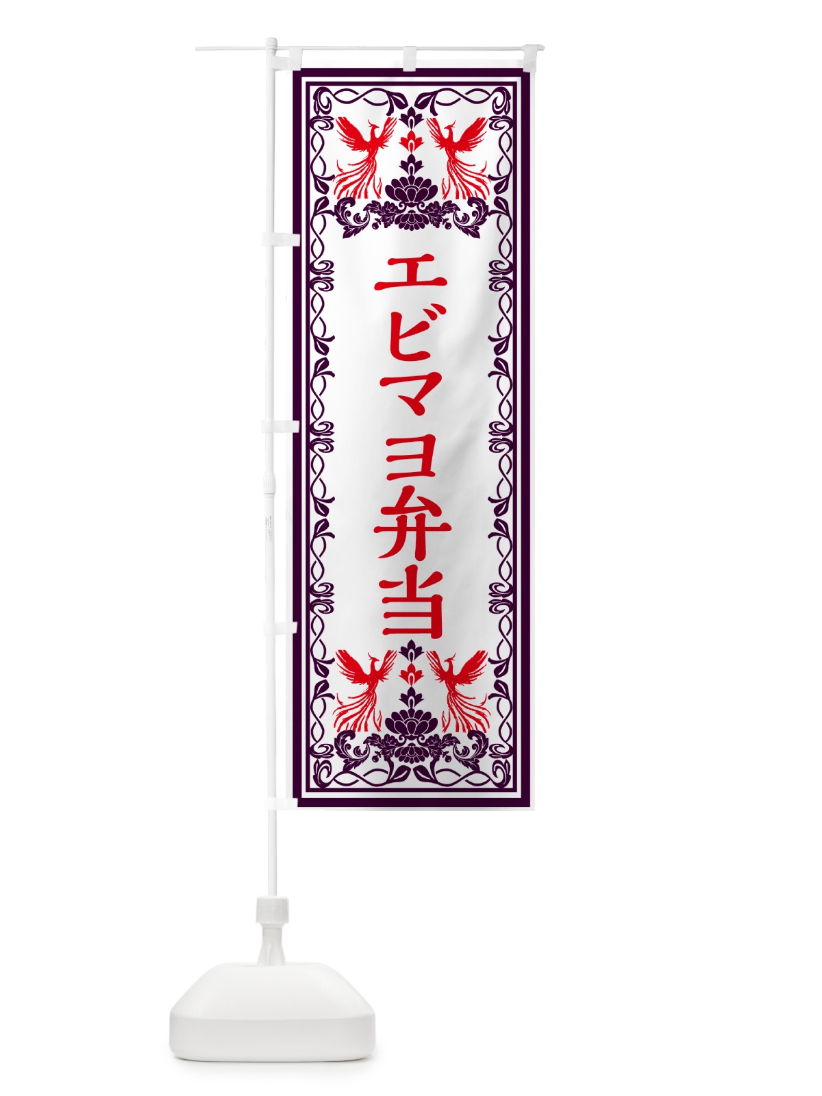 のぼり エビマヨ弁当・レトロ風 のぼり旗 GPC1(デザイン【A】)