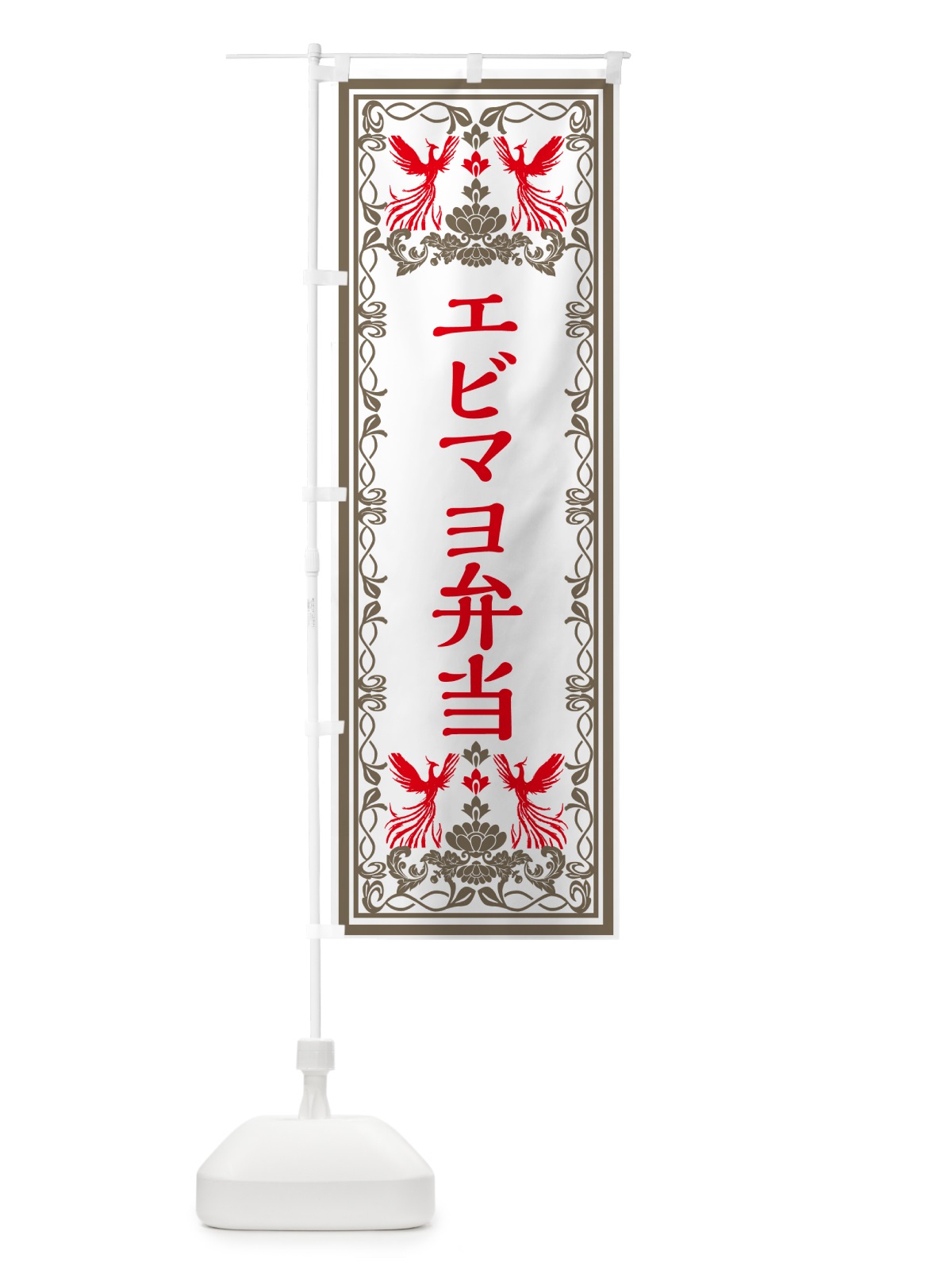 のぼり エビマヨ弁当・レトロ風 のぼり旗 GPC1(デザイン【B】)