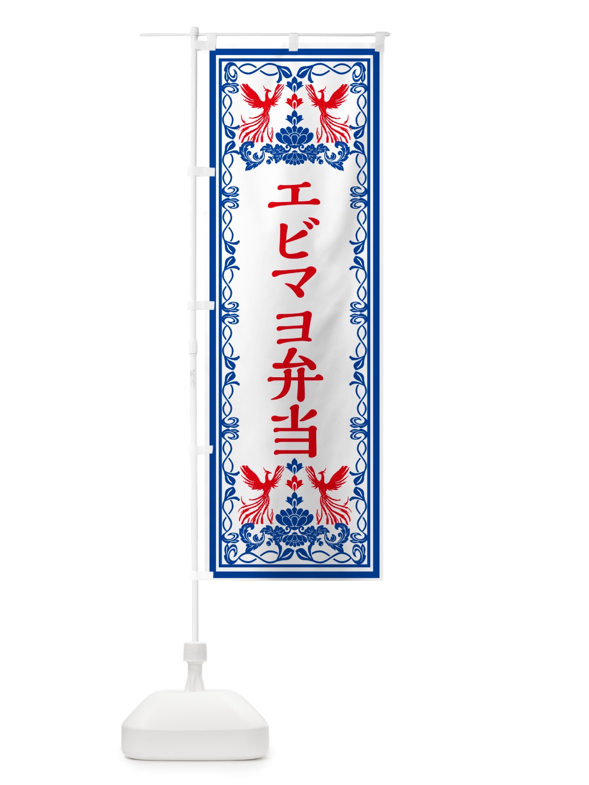 のぼり エビマヨ弁当・レトロ風 のぼり旗 GPC1(デザイン【C】)