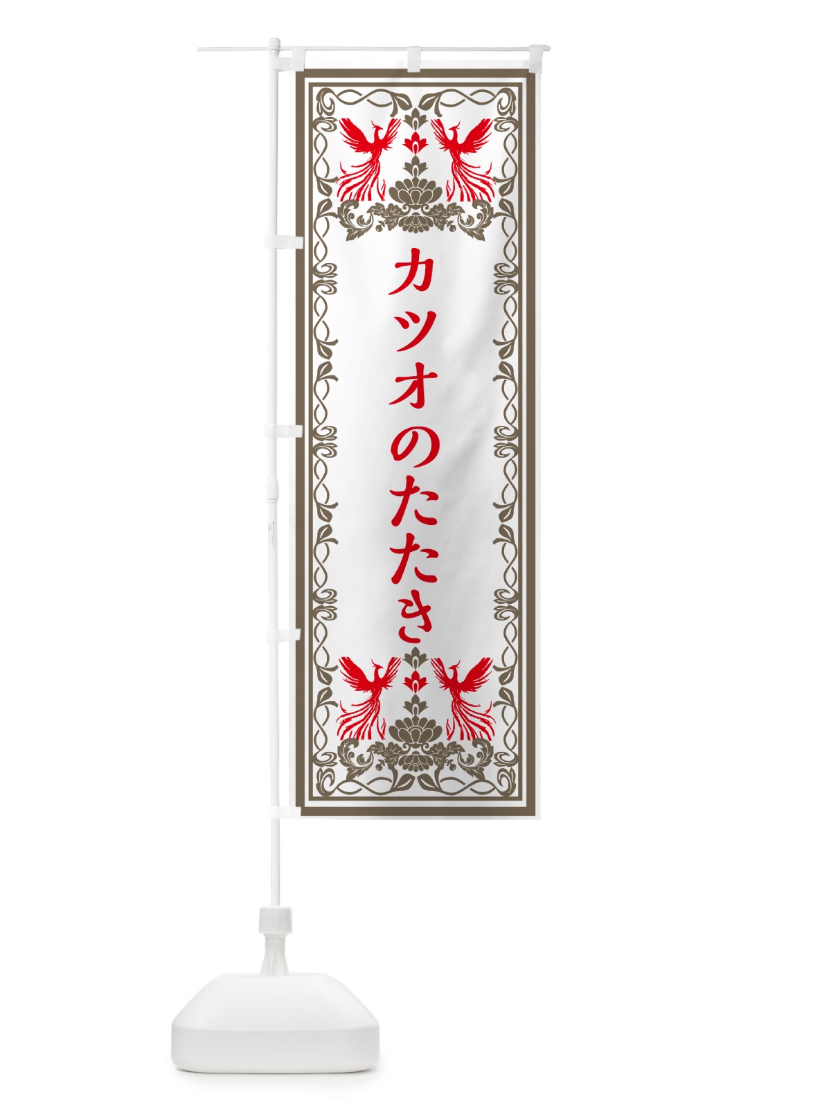 のぼり カツオのたたき・レトロ風 のぼり旗 GPC3(デザイン【B】)