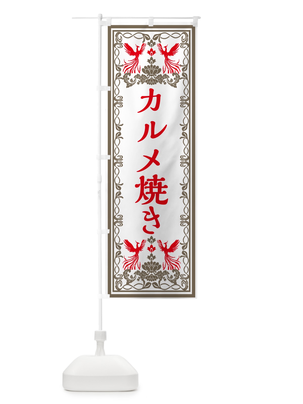 のぼり カルメ焼き・レトロ風 のぼり旗 GPC5(デザイン【B】)