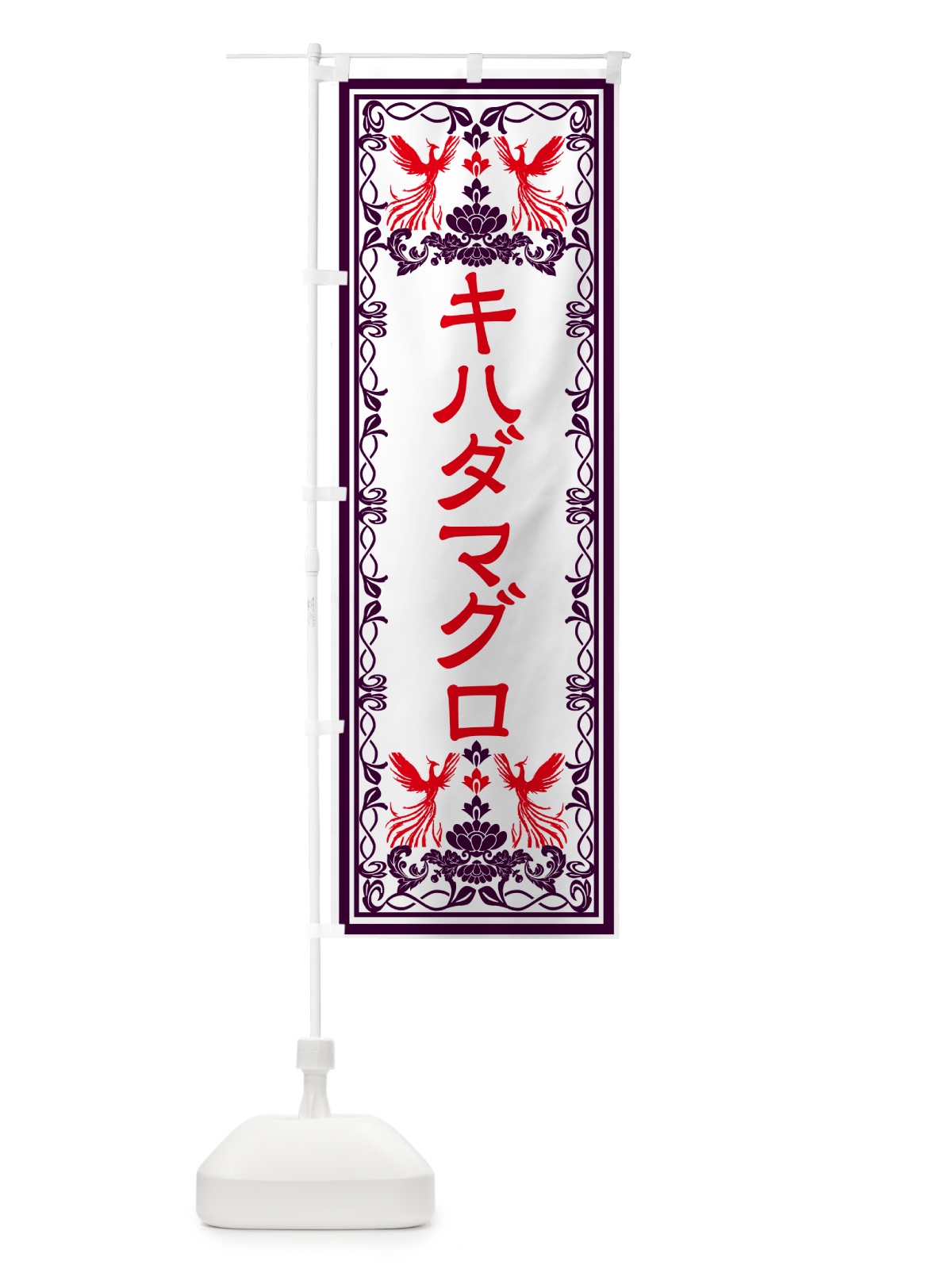 のぼり キハダマグロ・レトロ風 のぼり旗 GPC6(デザイン【A】)