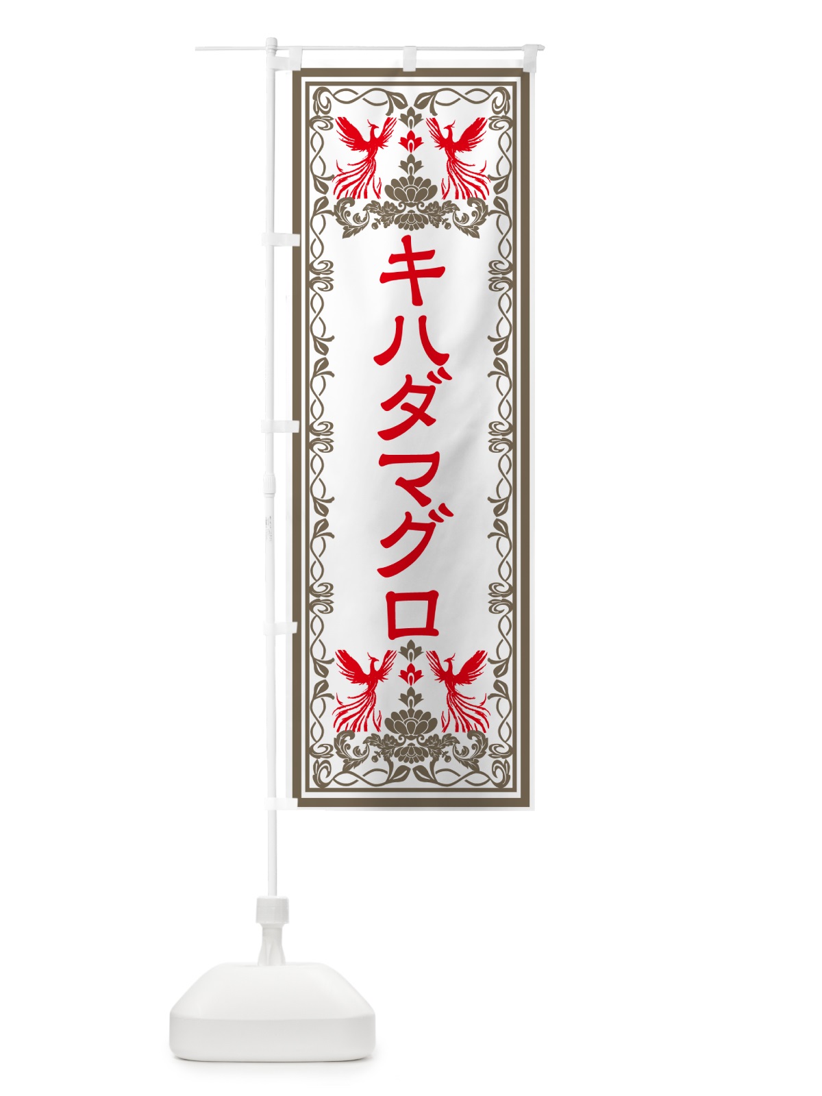 のぼり キハダマグロ・レトロ風 のぼり旗 GPC6(デザイン【B】)