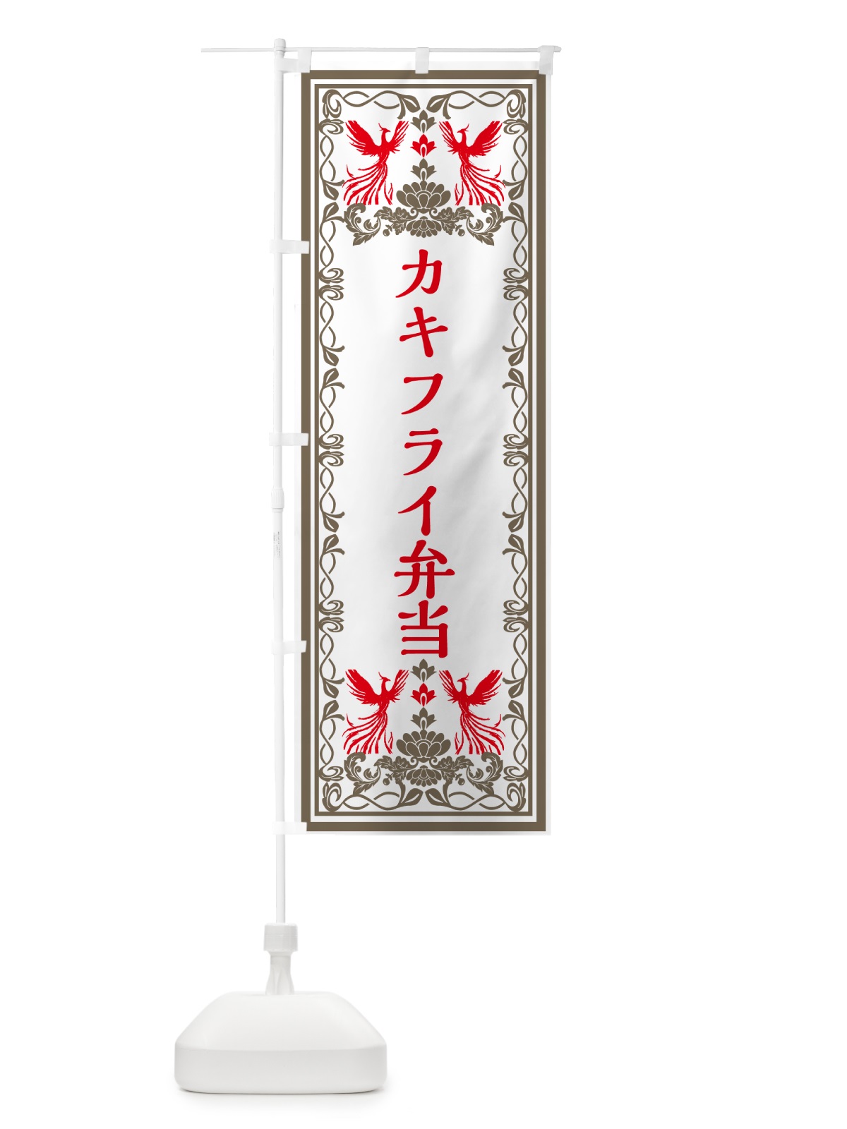 のぼり カキフライ弁当・レトロ風 のぼり旗 GPC7(デザイン【B】)