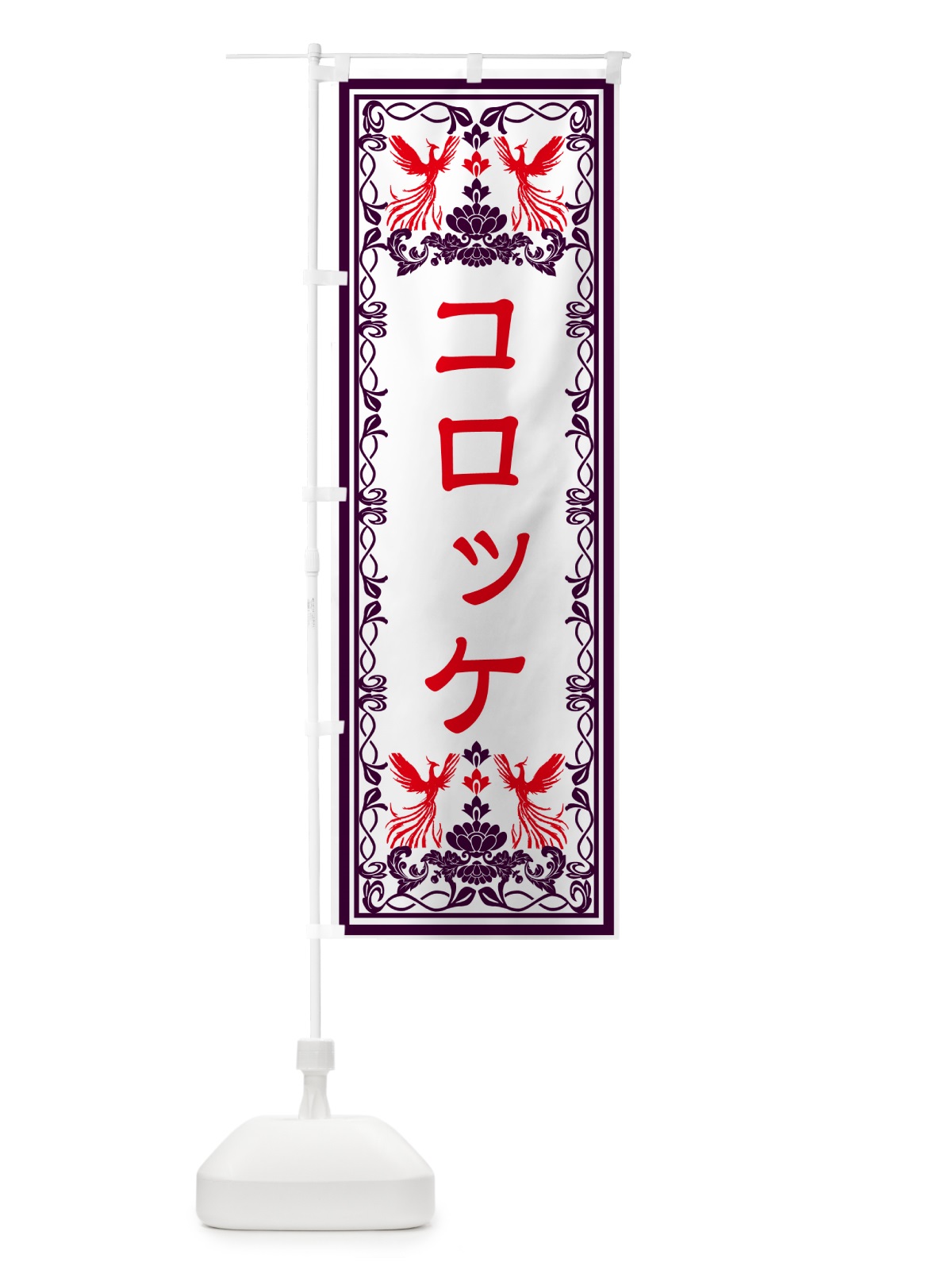 のぼり コロッケ・レトロ風 のぼり旗 GPC9(デザイン【A】)