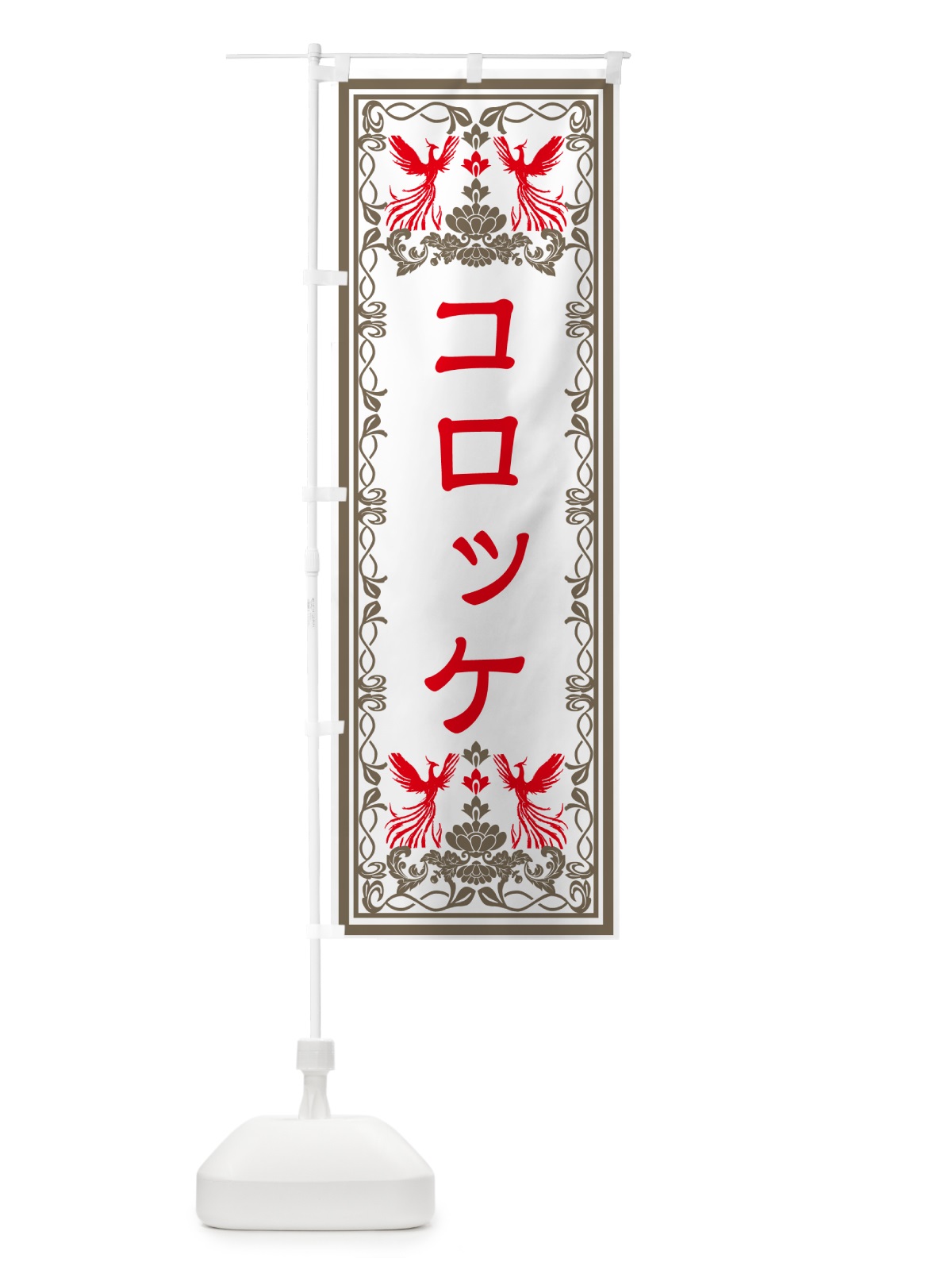 のぼり コロッケ・レトロ風 のぼり旗 GPC9(デザイン【B】)