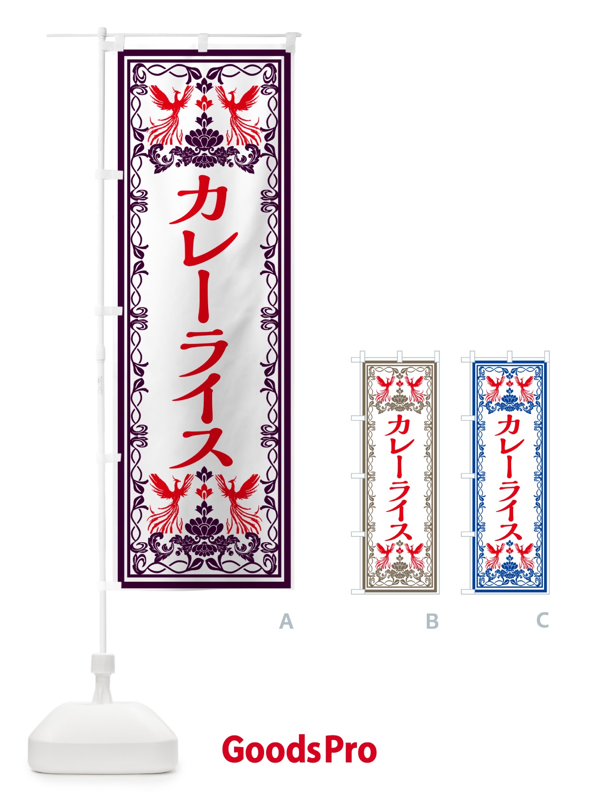 のぼり カレーライス・レトロ風 のぼり旗 GPCH
