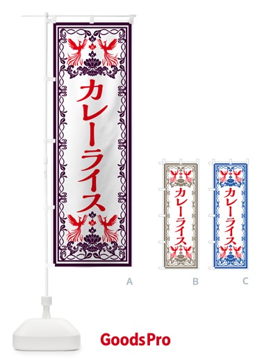 のぼり カレーライス・レトロ風 のぼり旗 GPCH