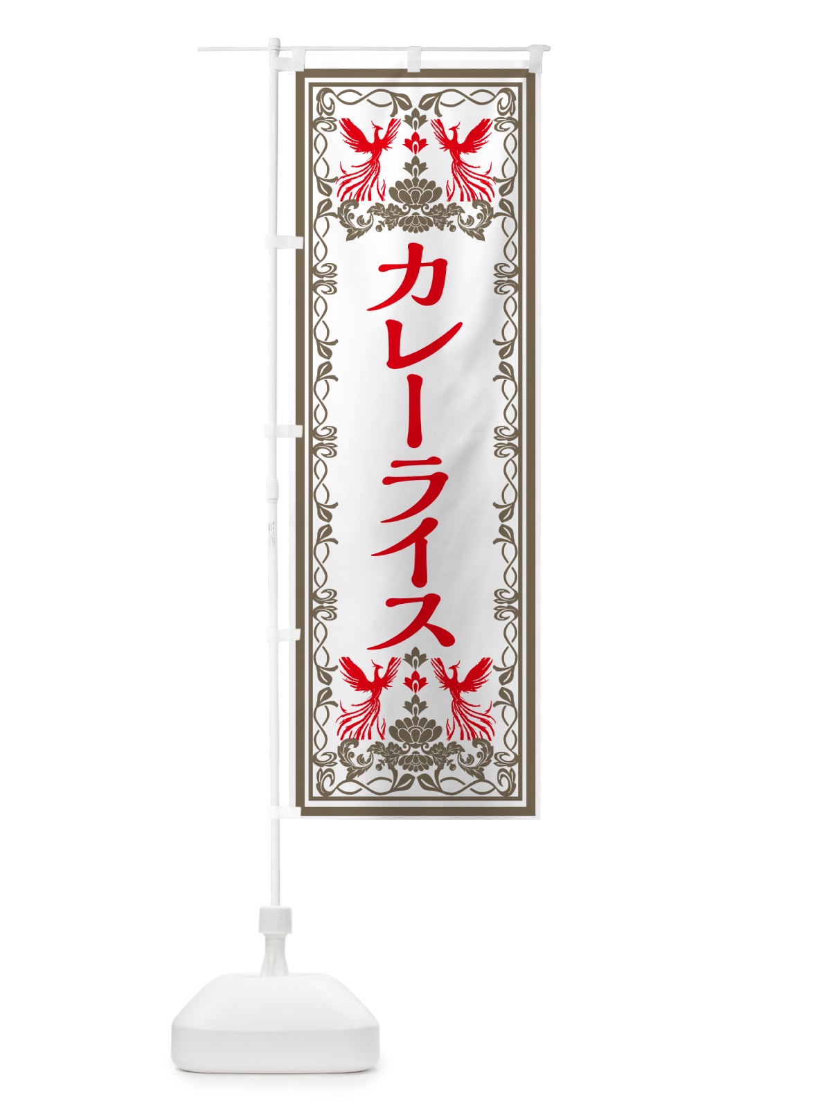 のぼり カレーライス・レトロ風 のぼり旗 GPCH(デザイン【B】)
