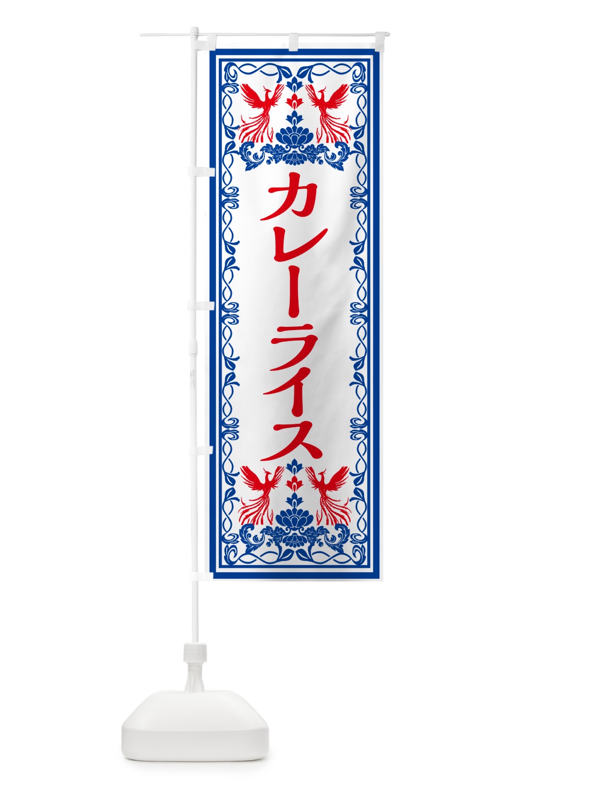 のぼり カレーライス・レトロ風 のぼり旗 GPCH(デザイン【C】)