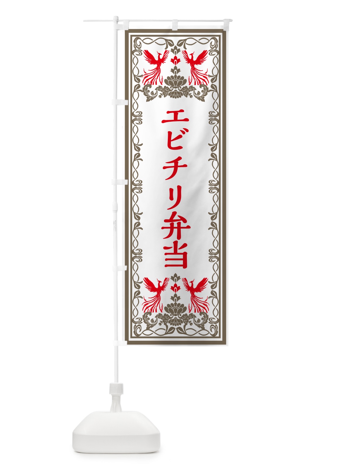のぼり エビチリ弁当・レトロ風 のぼり旗 GPCK(デザイン【B】)
