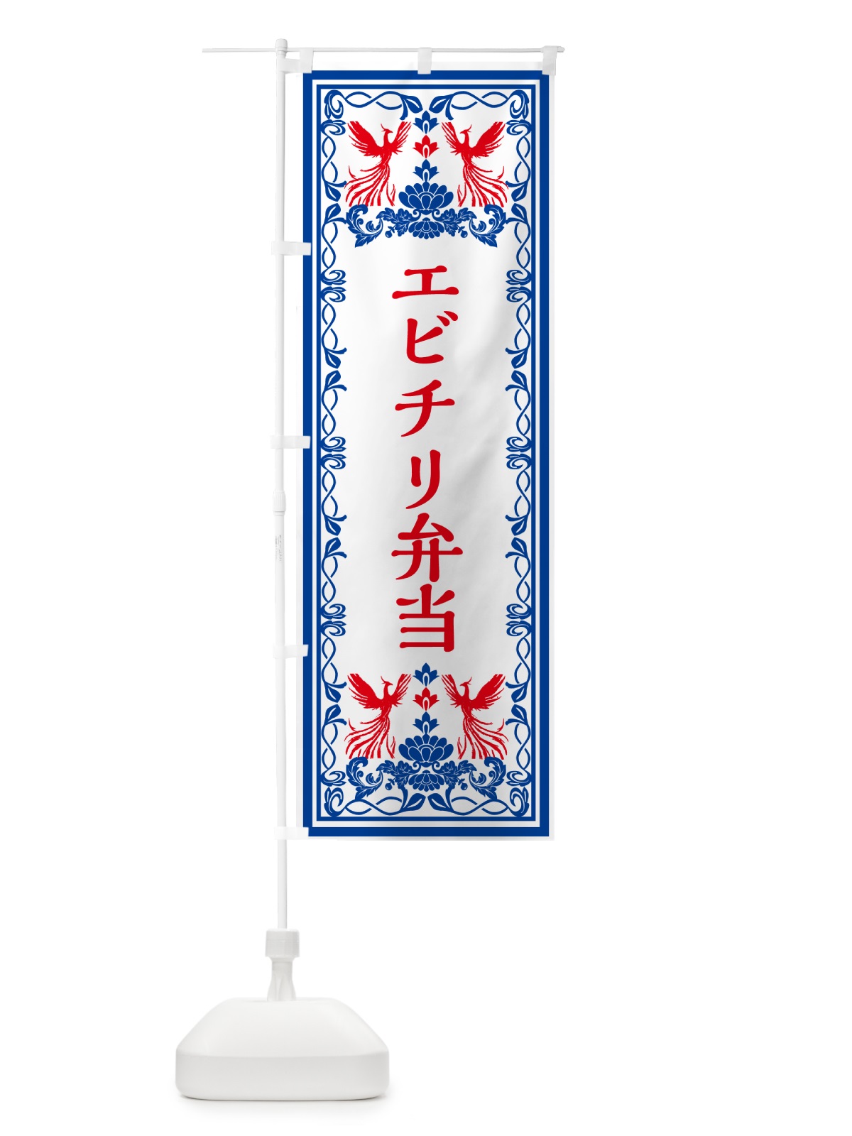 のぼり エビチリ弁当・レトロ風 のぼり旗 GPCK(デザイン【C】)