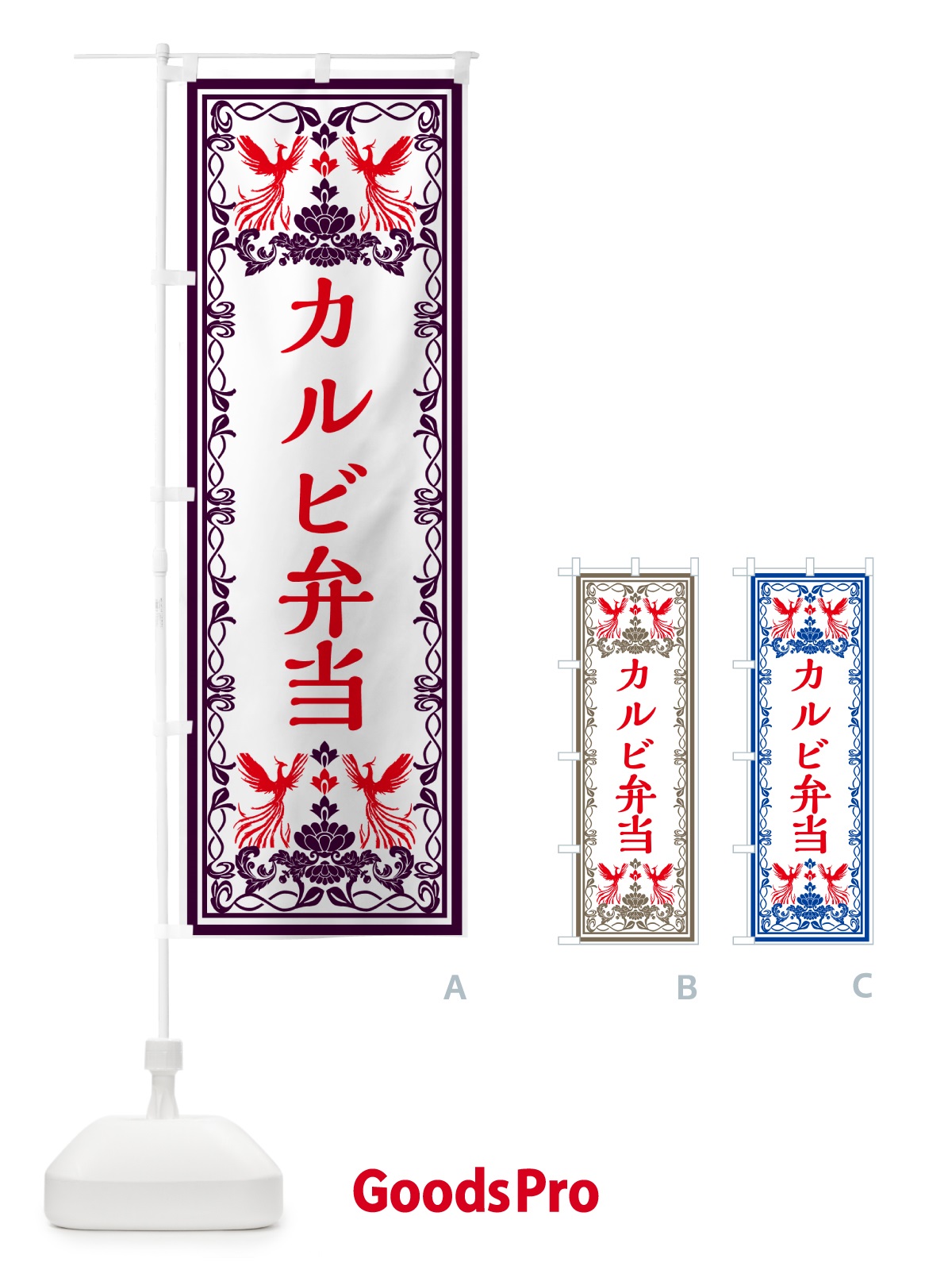 のぼり カルビ弁当・レトロ風 のぼり旗 GPCN