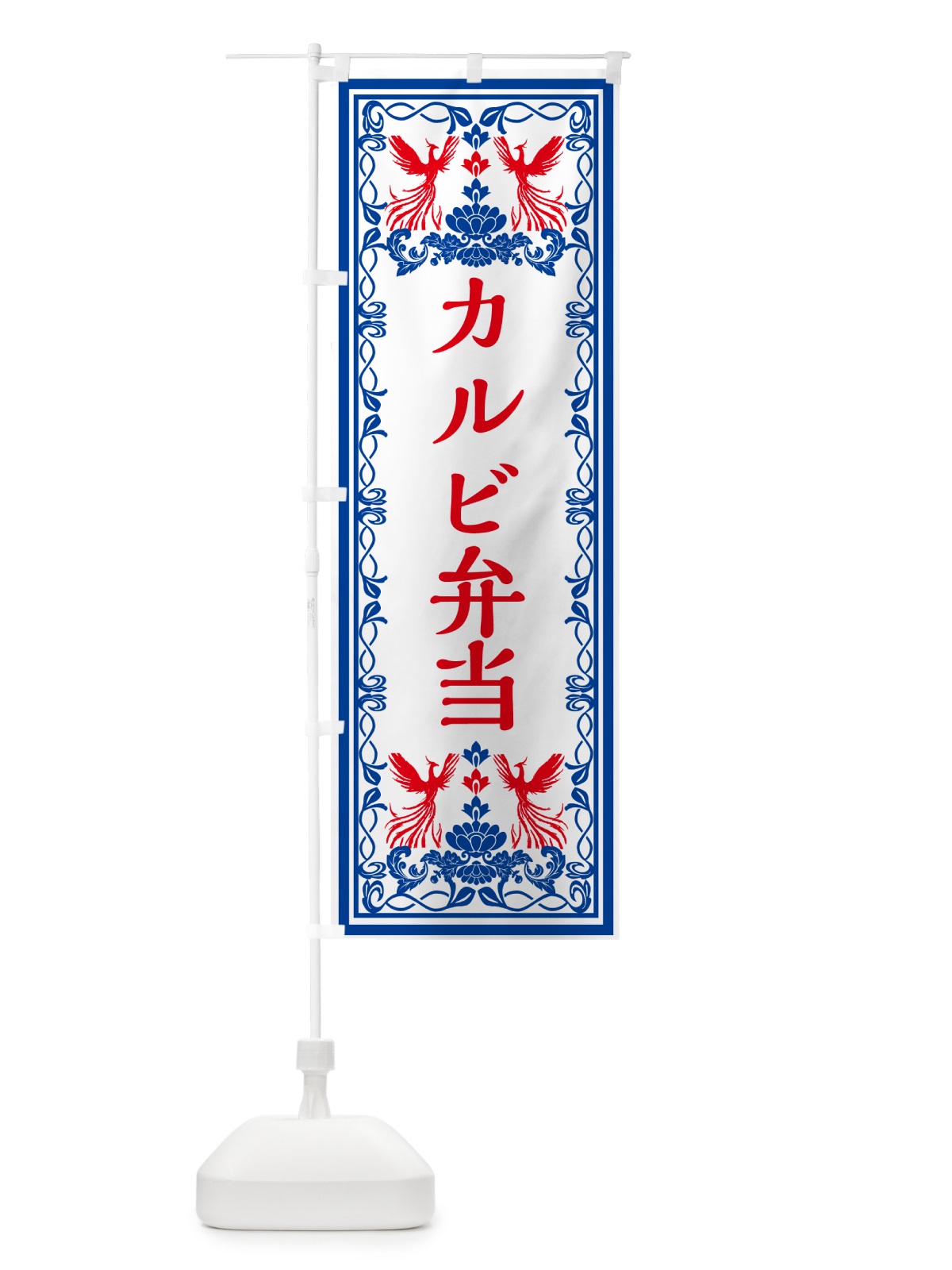 のぼり カルビ弁当・レトロ風 のぼり旗 GPCN(デザイン【C】)