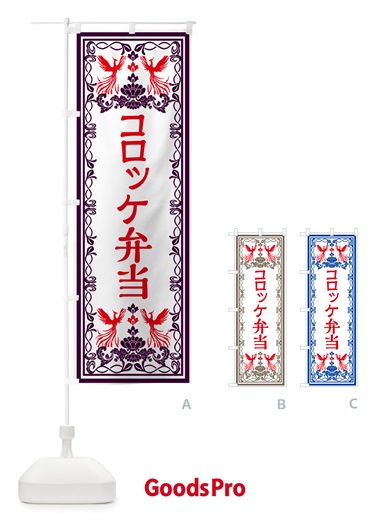 のぼり コロッケ弁当・レトロ風 のぼり旗 GPCP