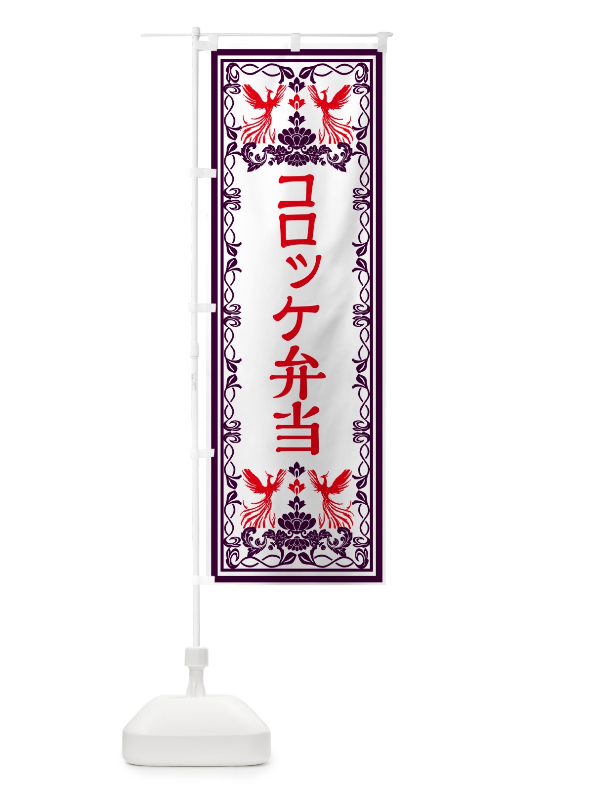 のぼり コロッケ弁当・レトロ風 のぼり旗 GPCP(デザイン【A】)
