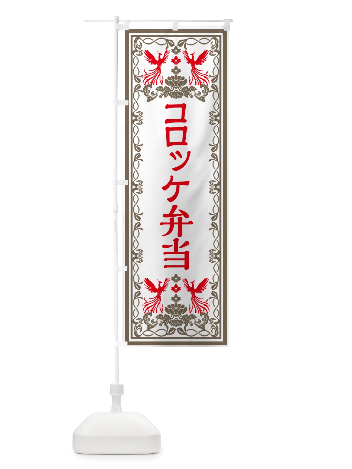 のぼり コロッケ弁当・レトロ風 のぼり旗 GPCP(デザイン【B】)