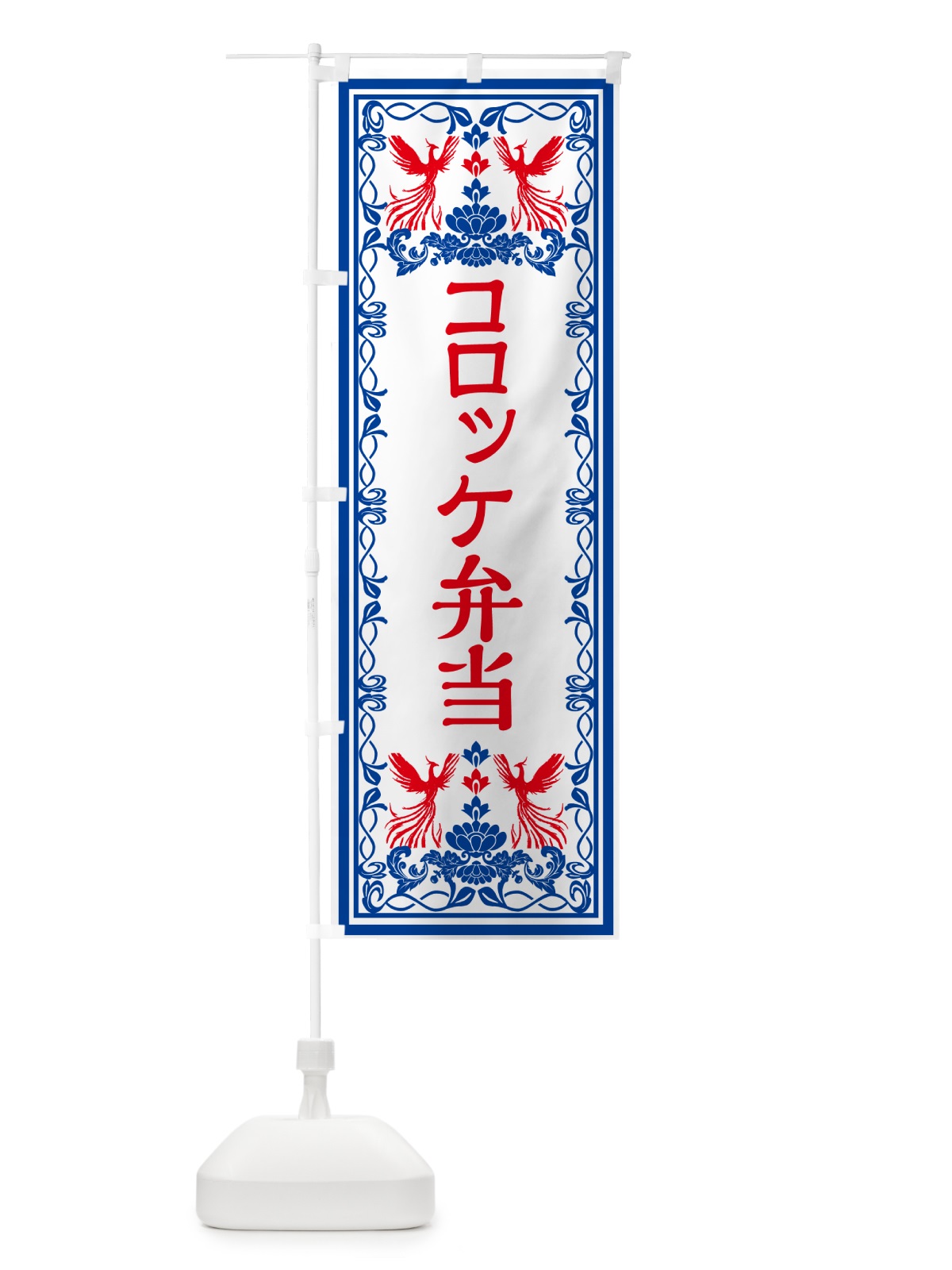 のぼり コロッケ弁当・レトロ風 のぼり旗 GPCP(デザイン【C】)