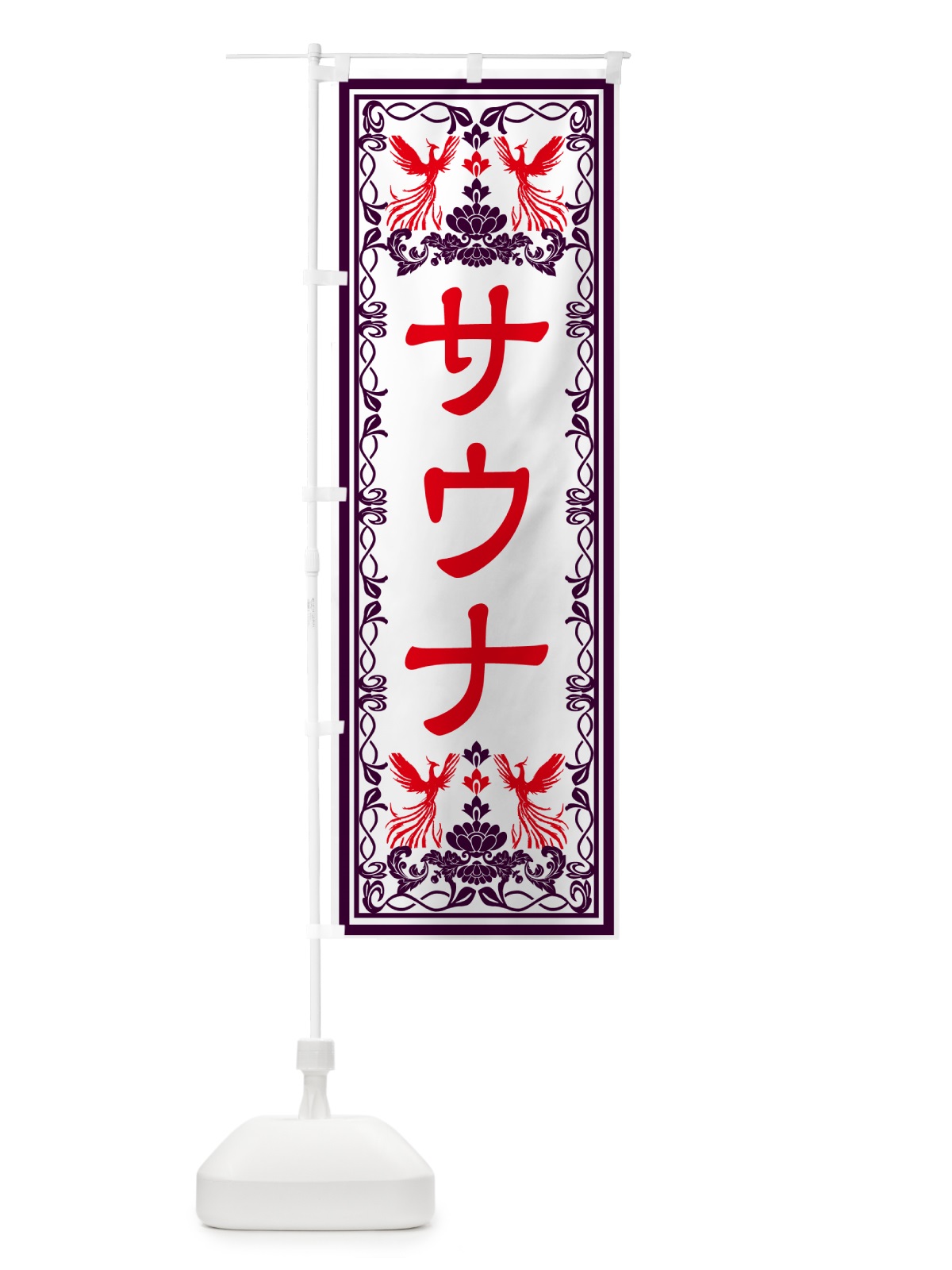 のぼり サウナ・レトロ風 のぼり旗 GPCR(デザイン【A】)