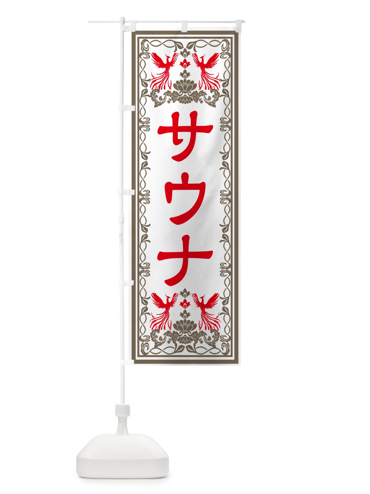のぼり サウナ・レトロ風 のぼり旗 GPCR(デザイン【B】)