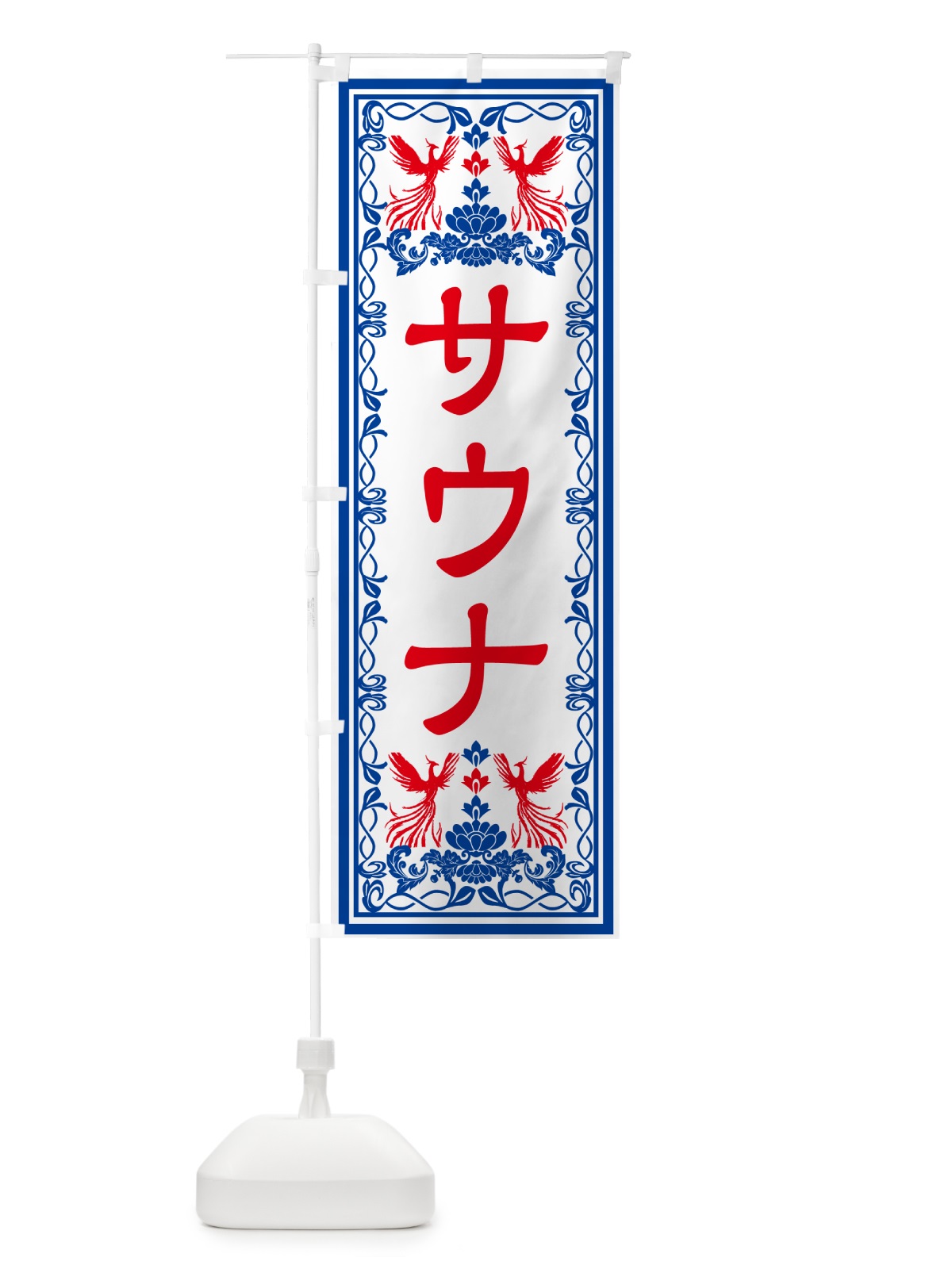 のぼり サウナ・レトロ風 のぼり旗 GPCR(デザイン【C】)