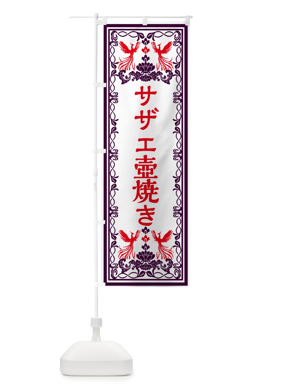 のぼり サザエ壺焼き・レトロ風 のぼり旗 GPCU(デザイン【A】)