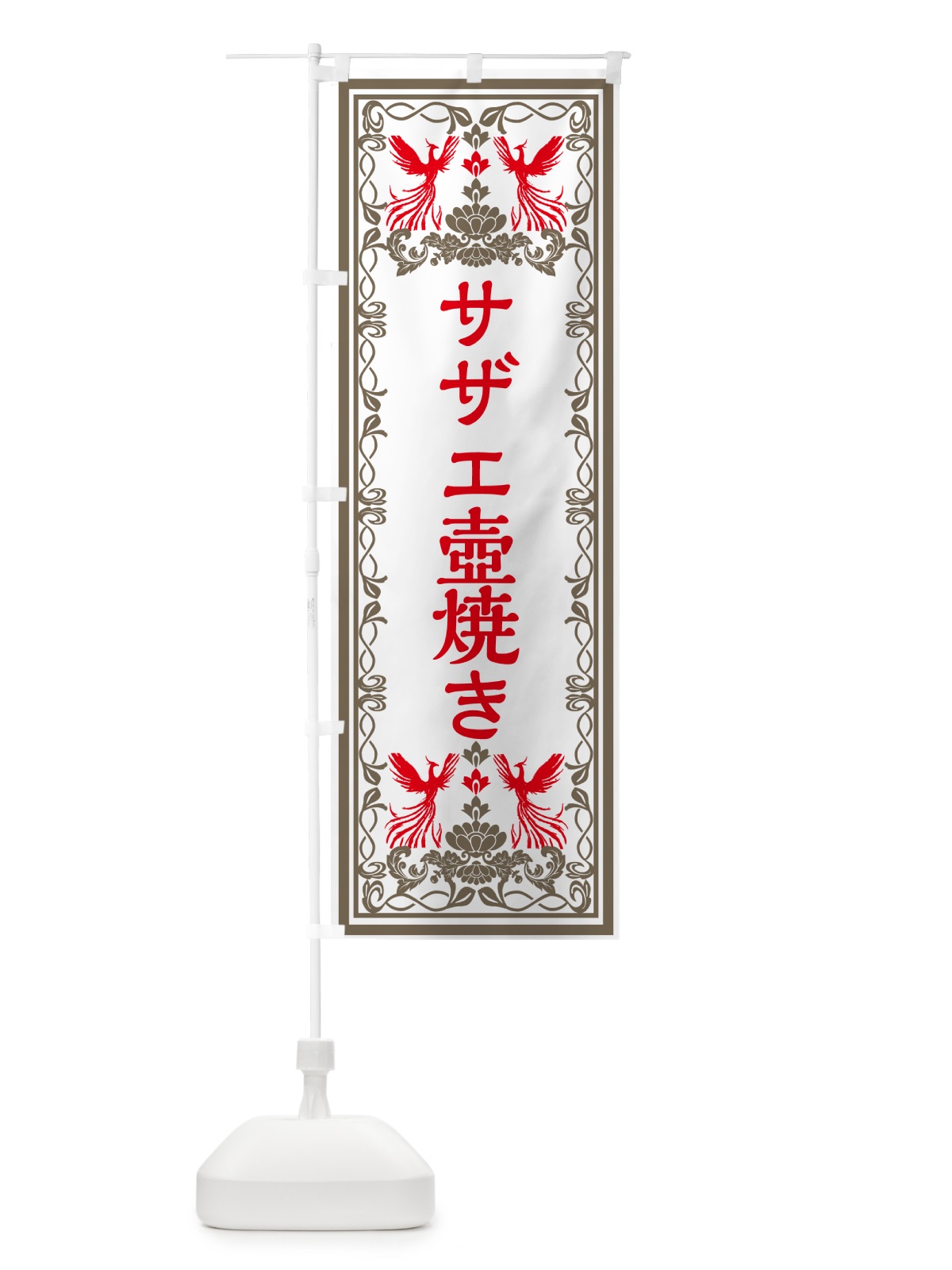 のぼり サザエ壺焼き・レトロ風 のぼり旗 GPCU(デザイン【B】)
