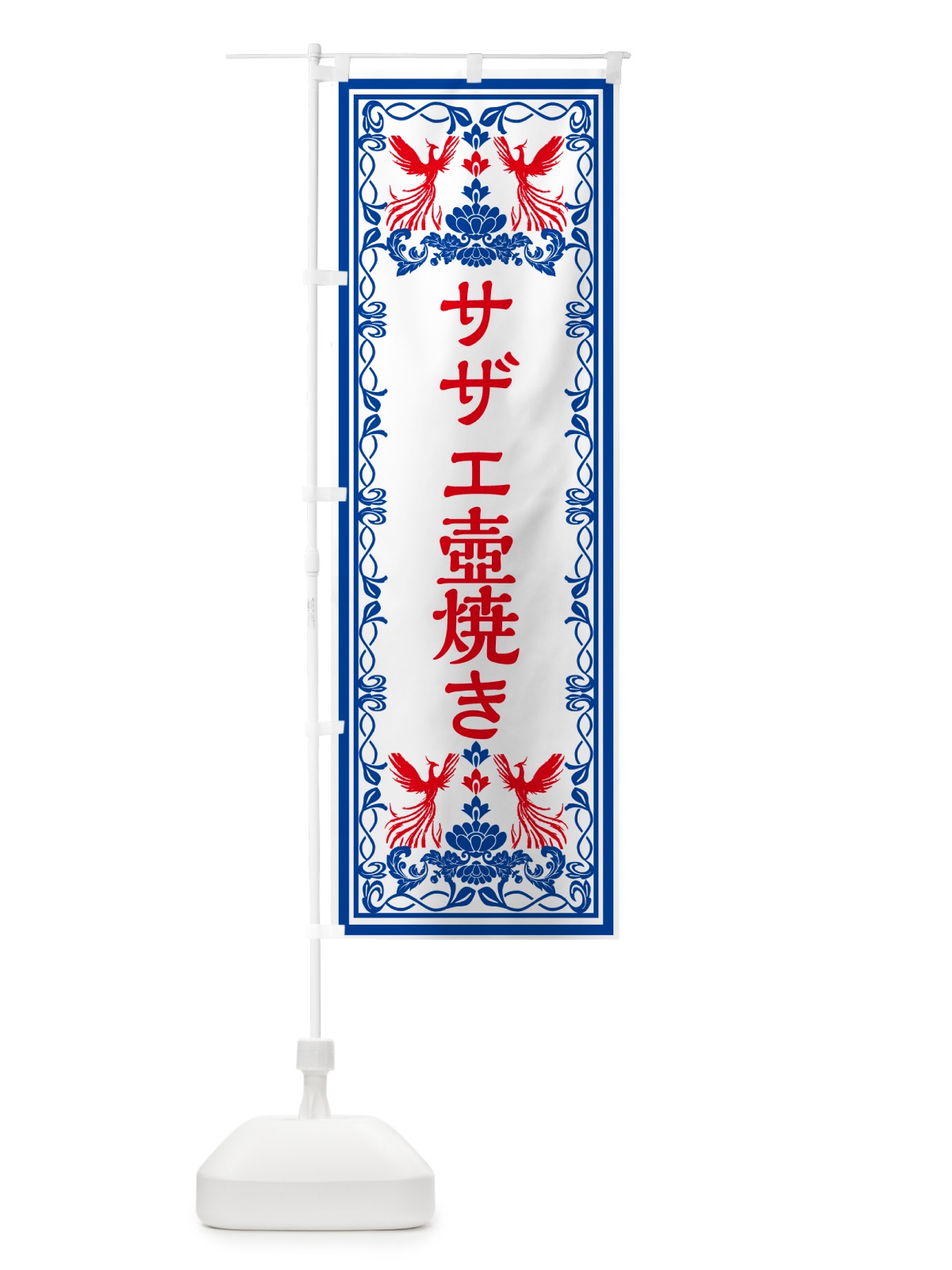 のぼり サザエ壺焼き・レトロ風 のぼり旗 GPCU(デザイン【C】)
