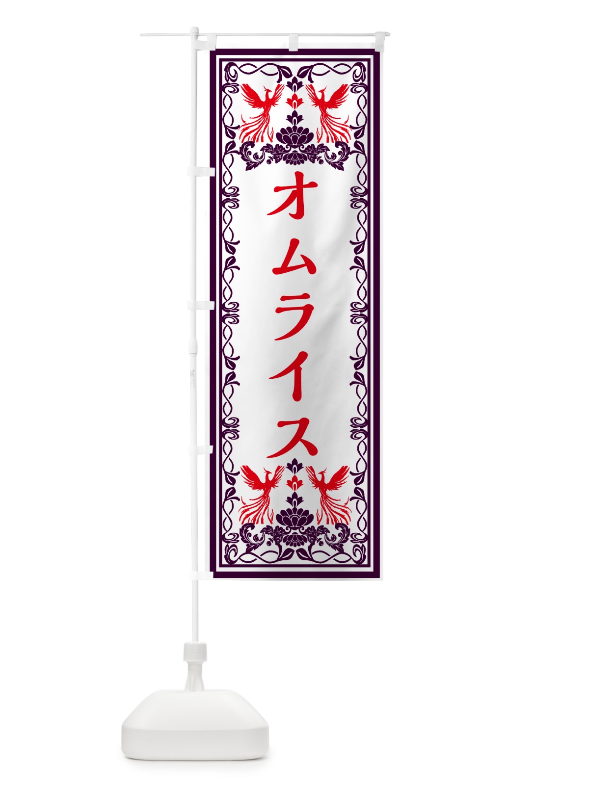 のぼり オムライス・レトロ風 のぼり旗 GPCY(デザイン【A】)