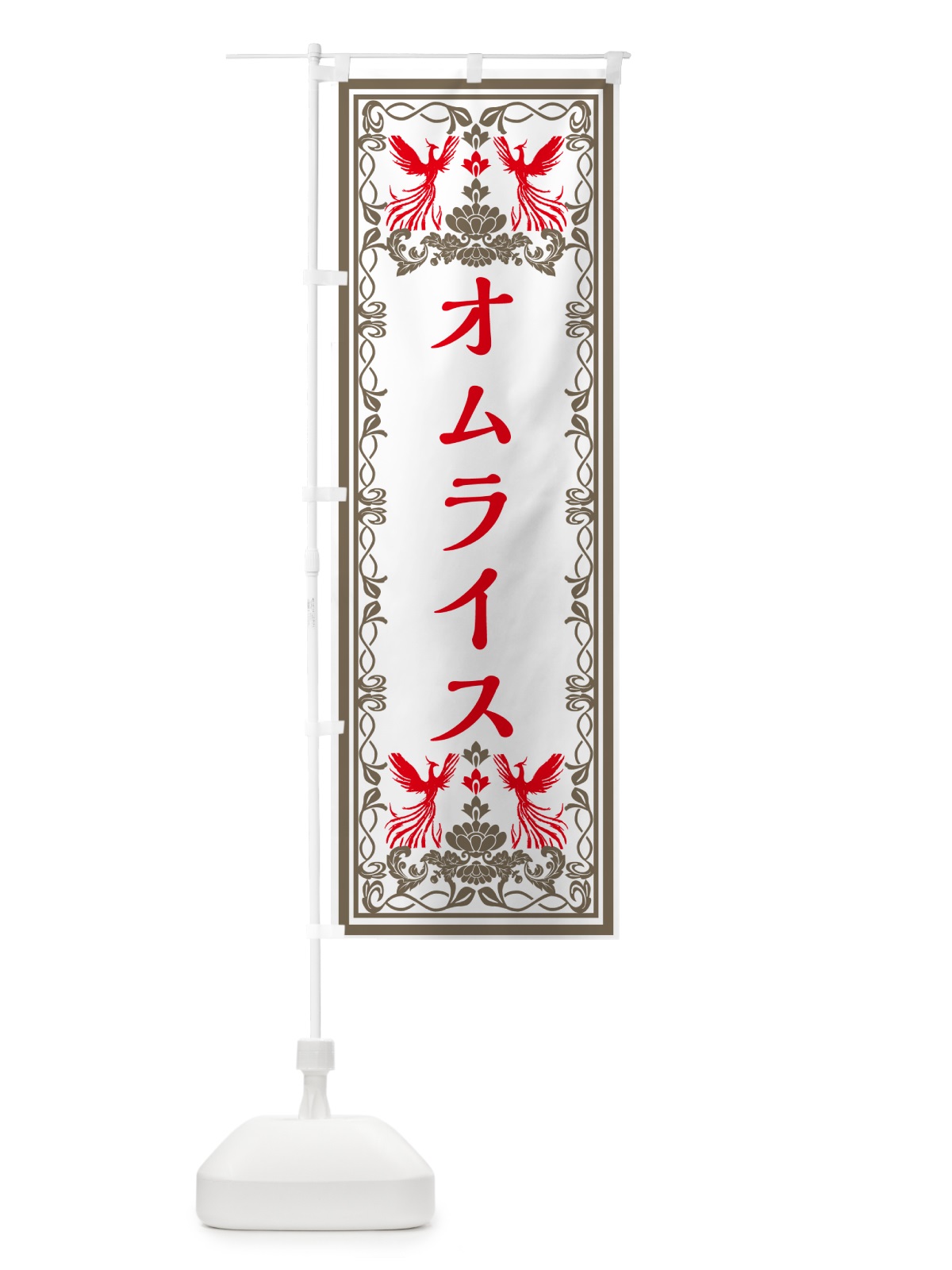 のぼり オムライス・レトロ風 のぼり旗 GPCY(デザイン【B】)