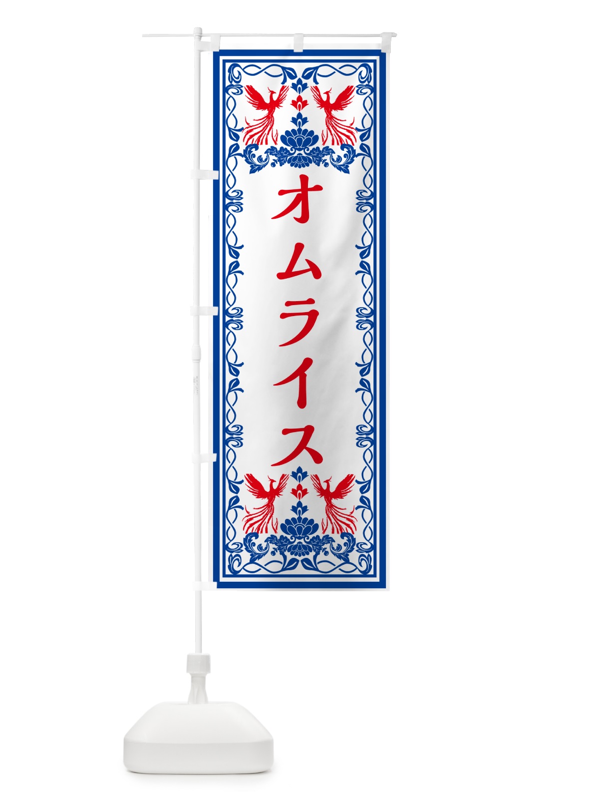 のぼり オムライス・レトロ風 のぼり旗 GPCY(デザイン【C】)