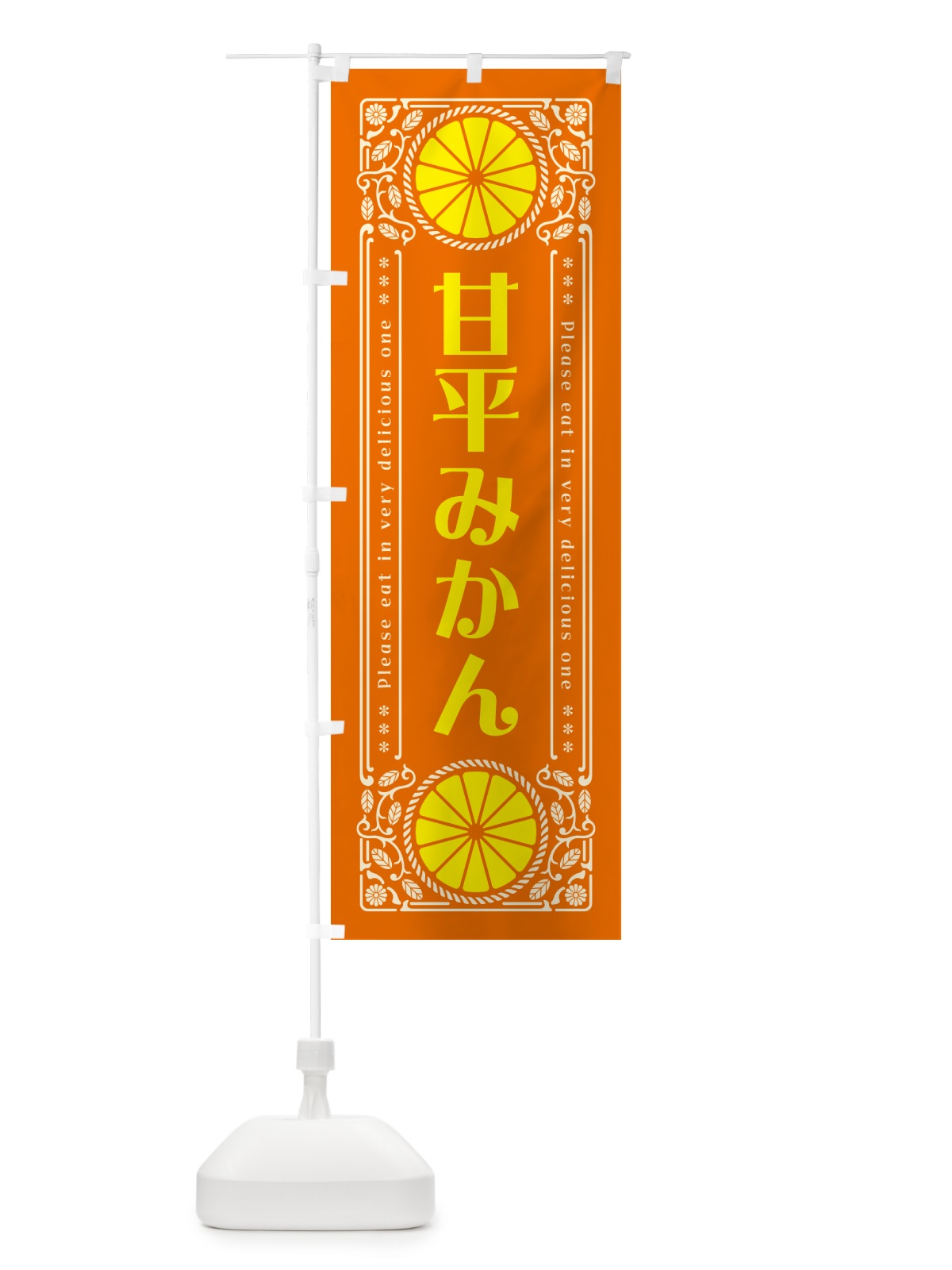 のぼり 甘平みかん・柑橘・ドリンク・レトロ風 のぼり旗 GPE0(デザイン【B】)