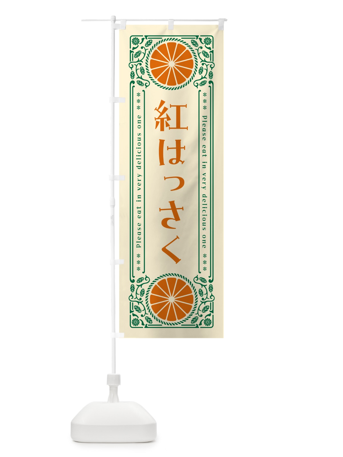 のぼり 紅はっさく・柑橘・ドリンク・レトロ風 のぼり旗 GPE2(デザイン【A】)