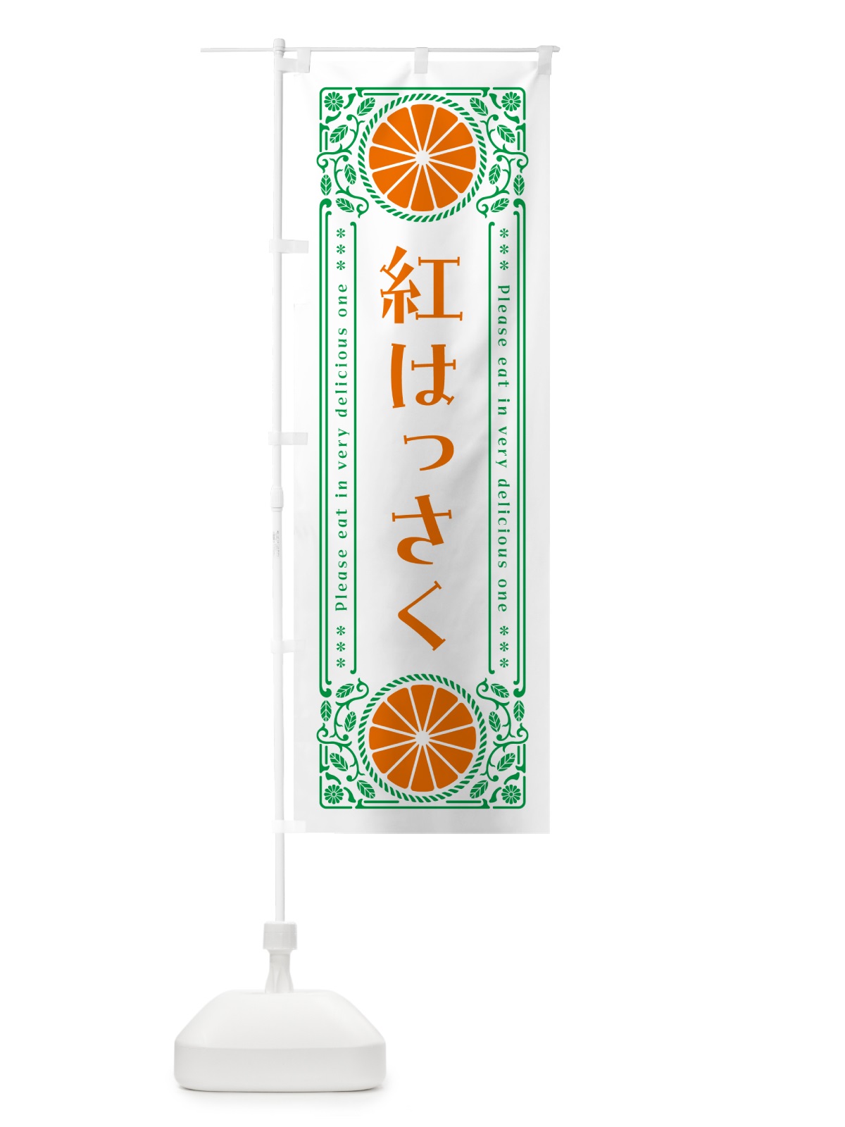 のぼり 紅はっさく・柑橘・ドリンク・レトロ風 のぼり旗 GPE2(デザイン【B】)
