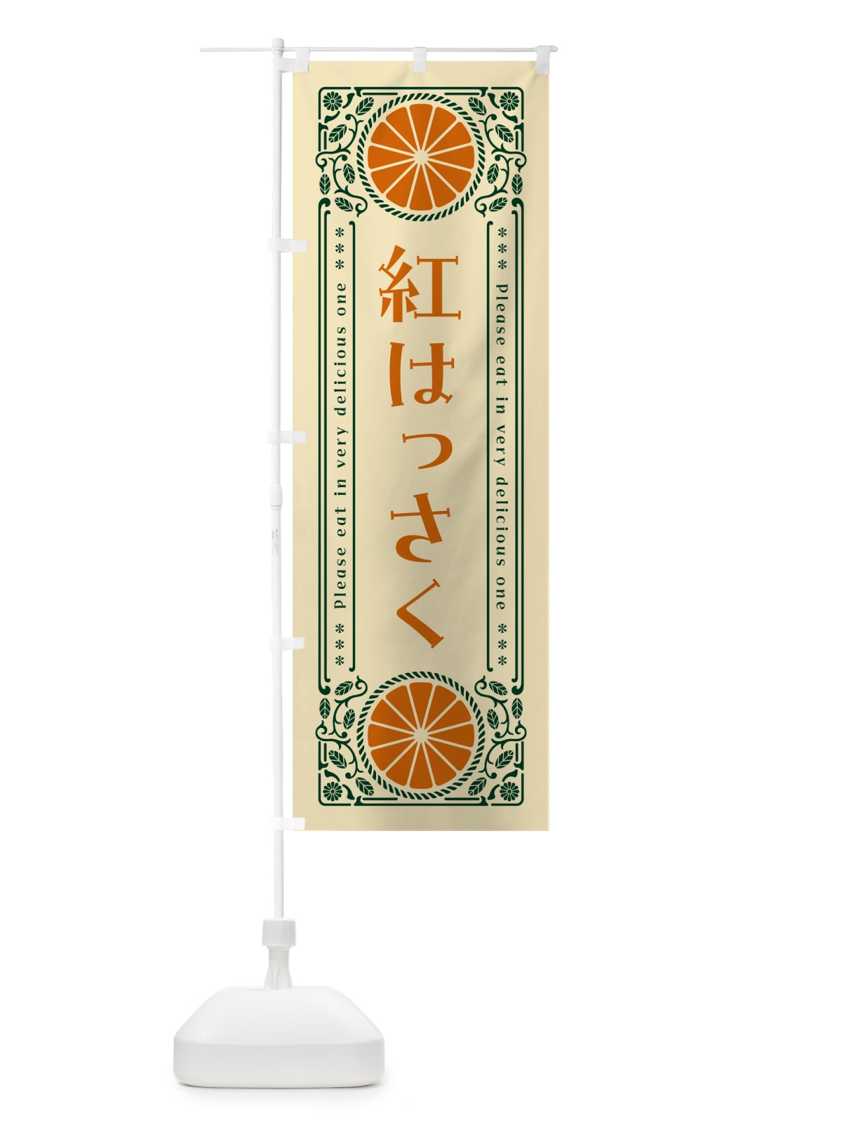 のぼり 紅はっさく・柑橘・ドリンク・レトロ風 のぼり旗 GPE2(デザイン【C】)