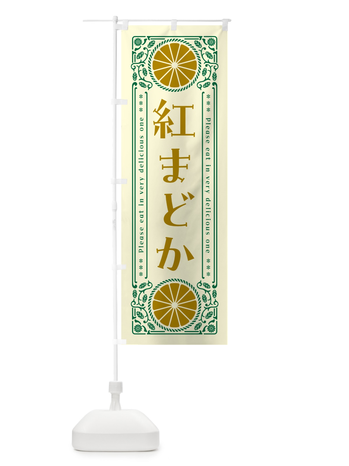 のぼり 紅まどか・柑橘・ドリンク・レトロ風 のぼり旗 GPE3(デザイン【A】)