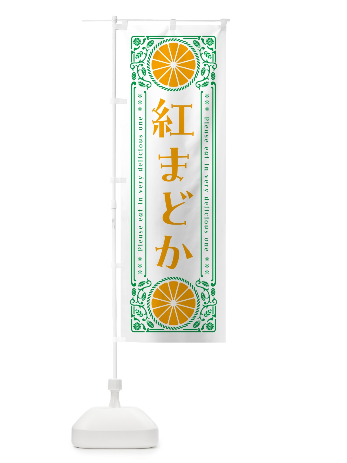 のぼり 紅まどか・柑橘・ドリンク・レトロ風 のぼり旗 GPE3(デザイン【B】)