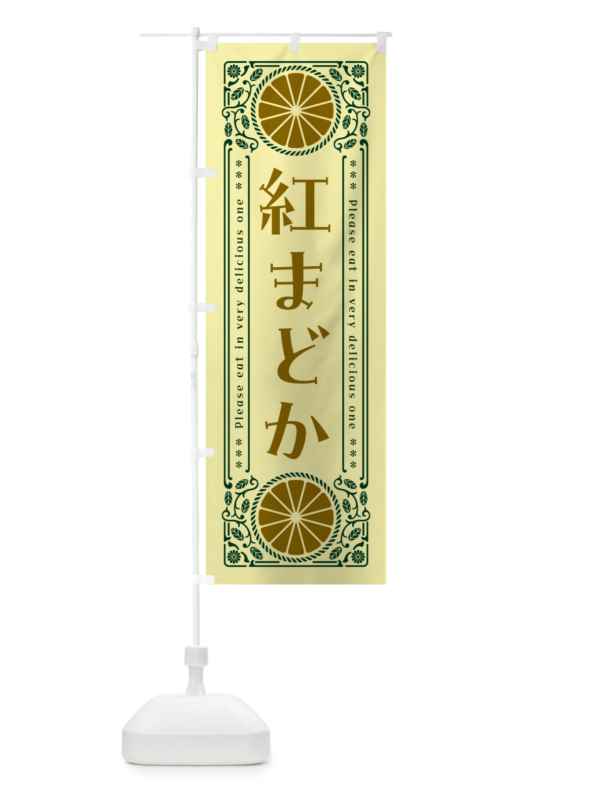 のぼり 紅まどか・柑橘・ドリンク・レトロ風 のぼり旗 GPE3(デザイン【C】)