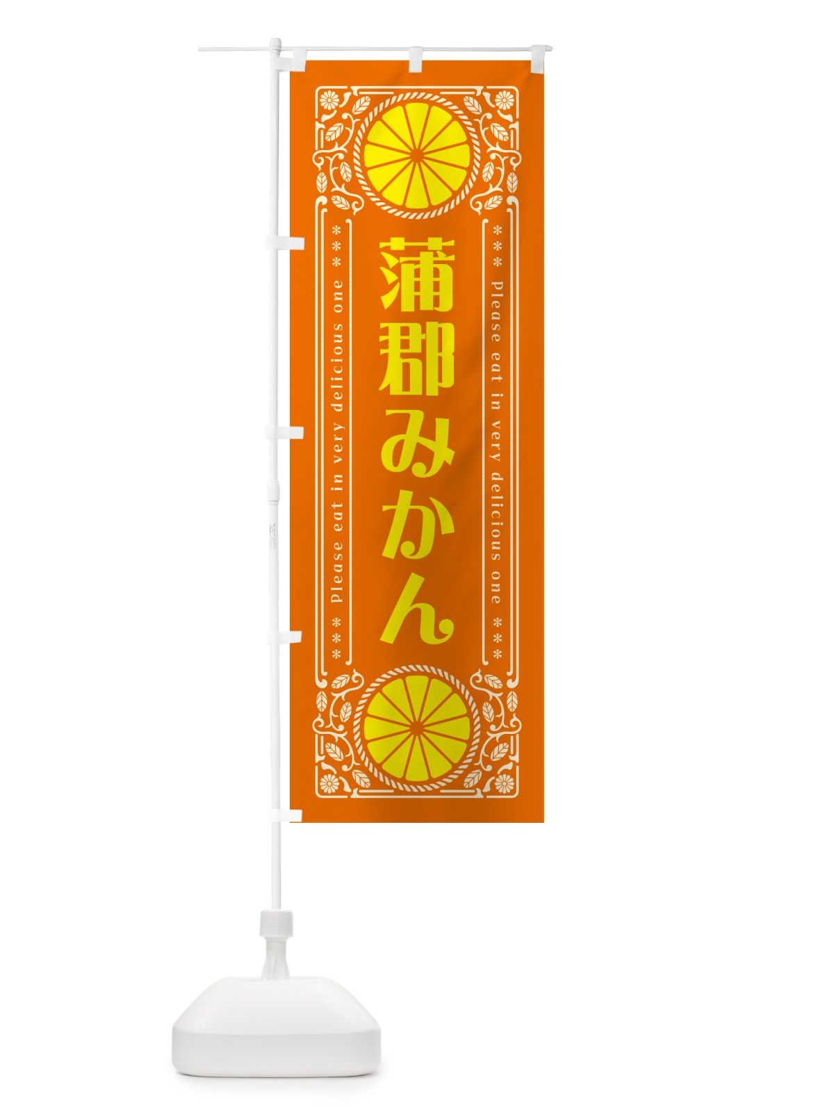 のぼり 蒲郡みかん・柑橘・ドリンク・レトロ風 のぼり旗 GPE5(デザイン【B】)