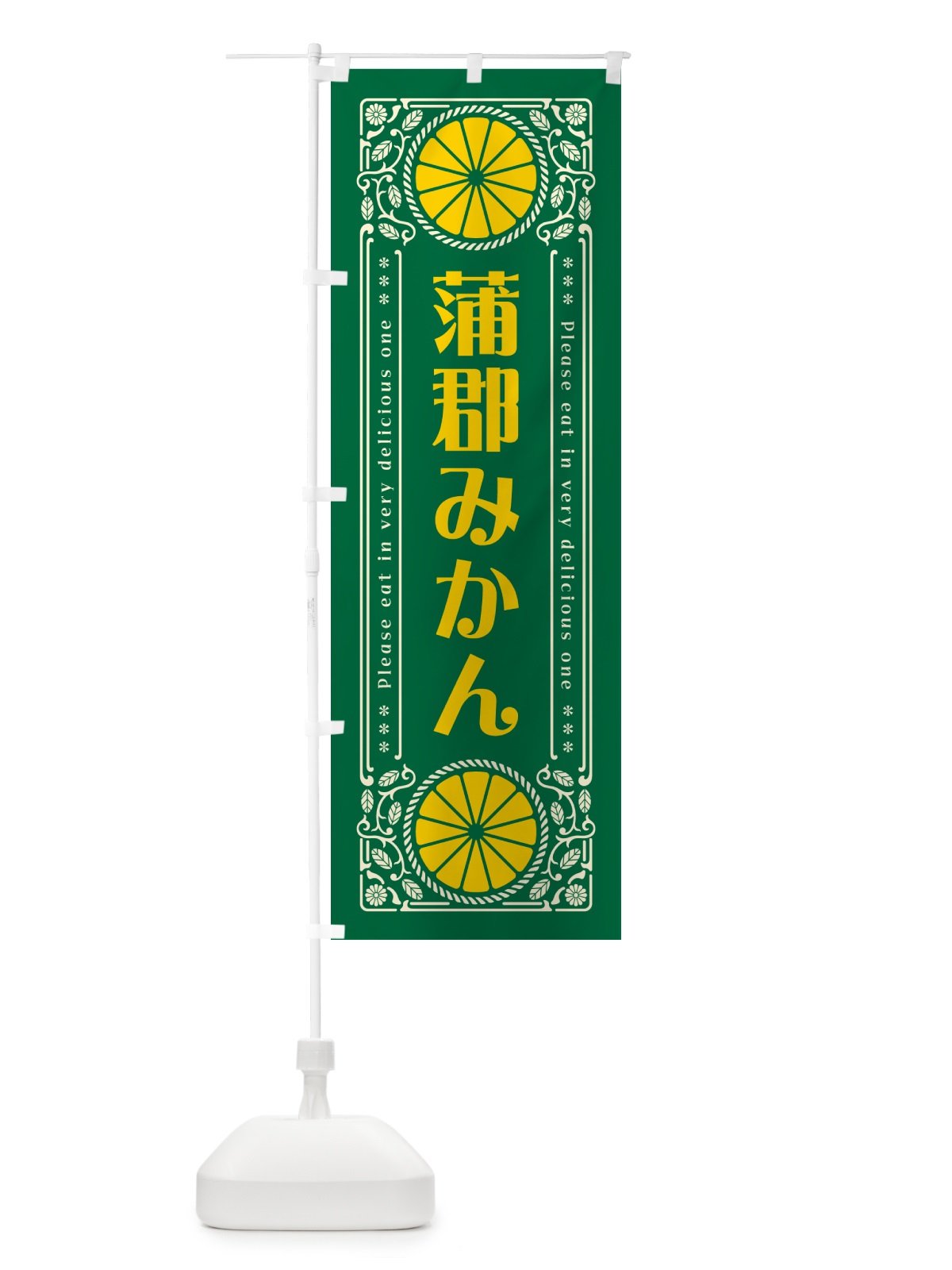 のぼり 蒲郡みかん・柑橘・ドリンク・レトロ風 のぼり旗 GPE5(デザイン【C】)