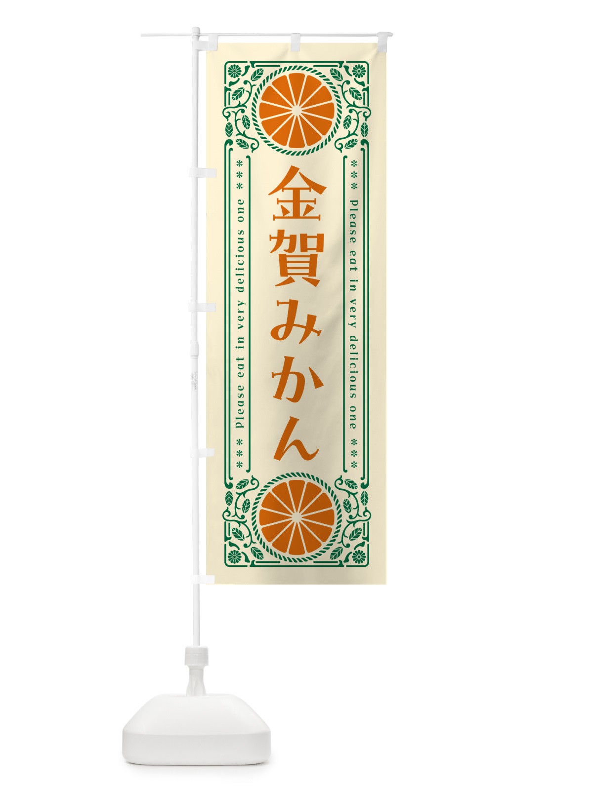 のぼり 金賀みかん・柑橘・ドリンク・レトロ風 のぼり旗 GPE6(デザイン【A】)