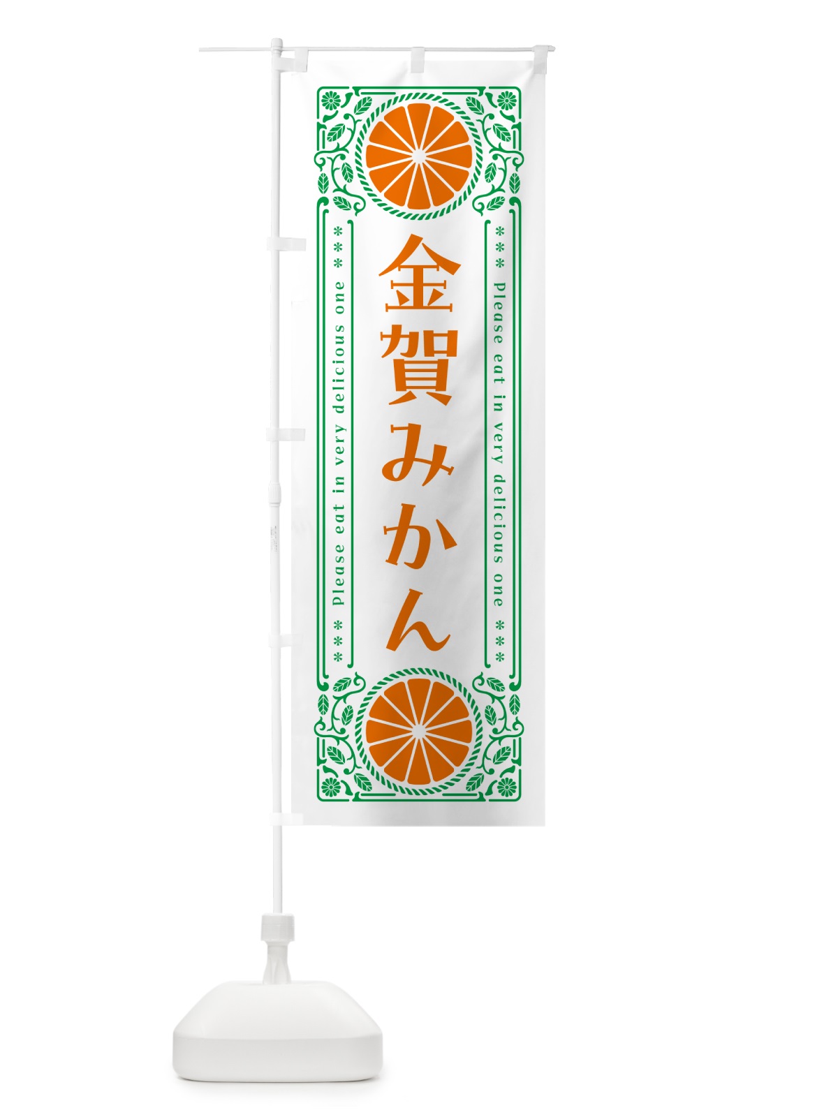 のぼり 金賀みかん・柑橘・ドリンク・レトロ風 のぼり旗 GPE6(デザイン【B】)