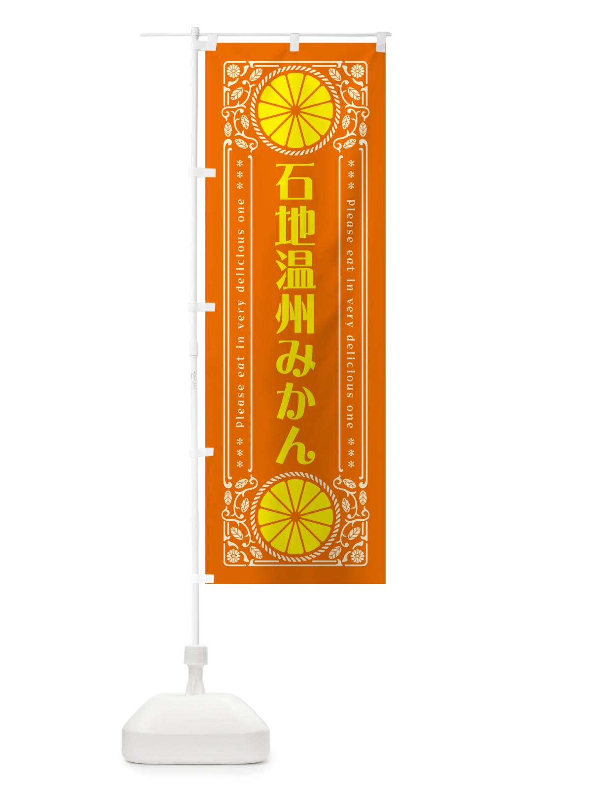 のぼり 石地温州みかん・柑橘・ドリンク・レトロ風 のぼり旗 GPE7(デザイン【B】)