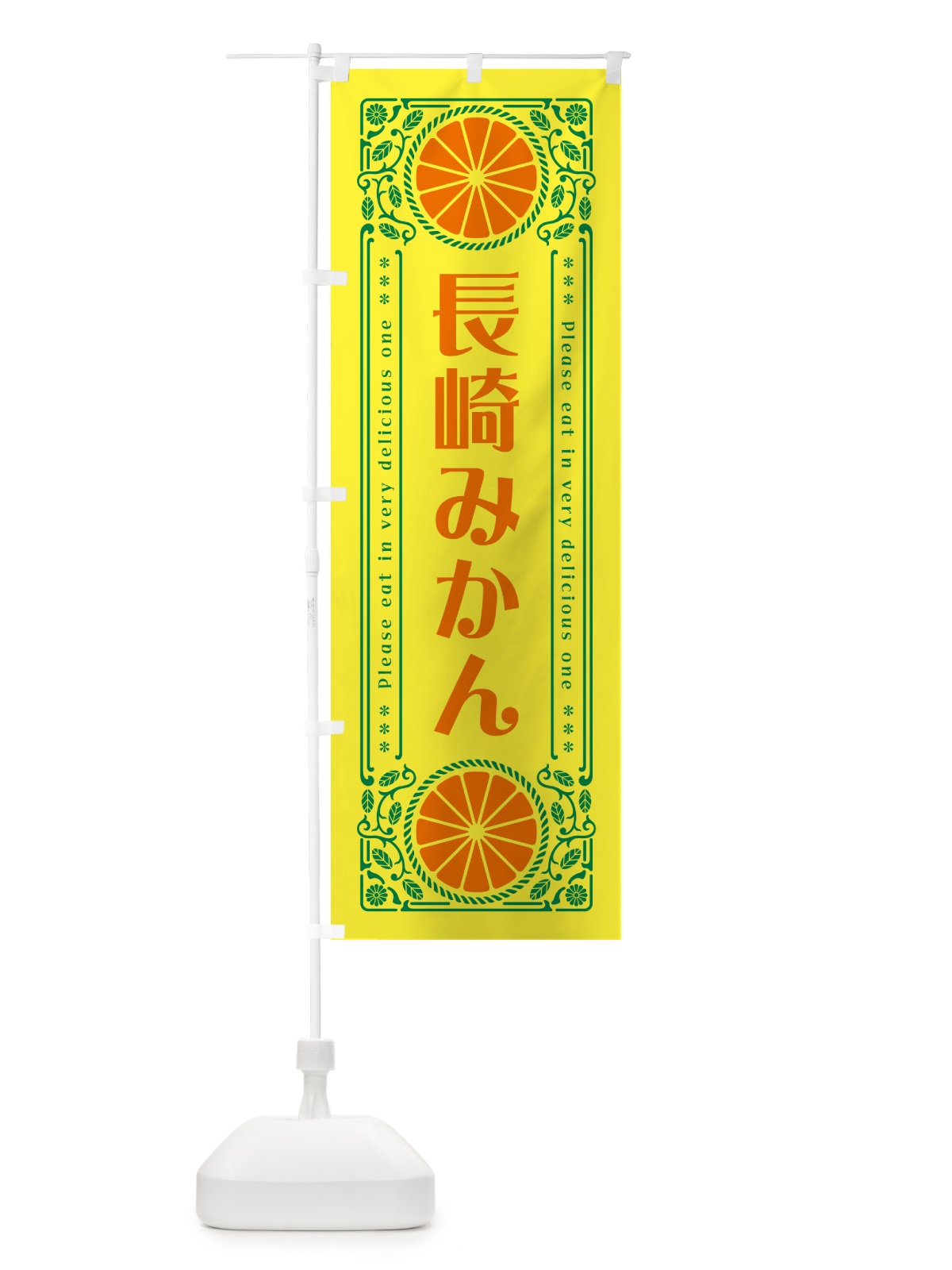 のぼり 長崎みかん・柑橘・ドリンク・レトロ風 のぼり旗 GPE8(デザイン【A】)