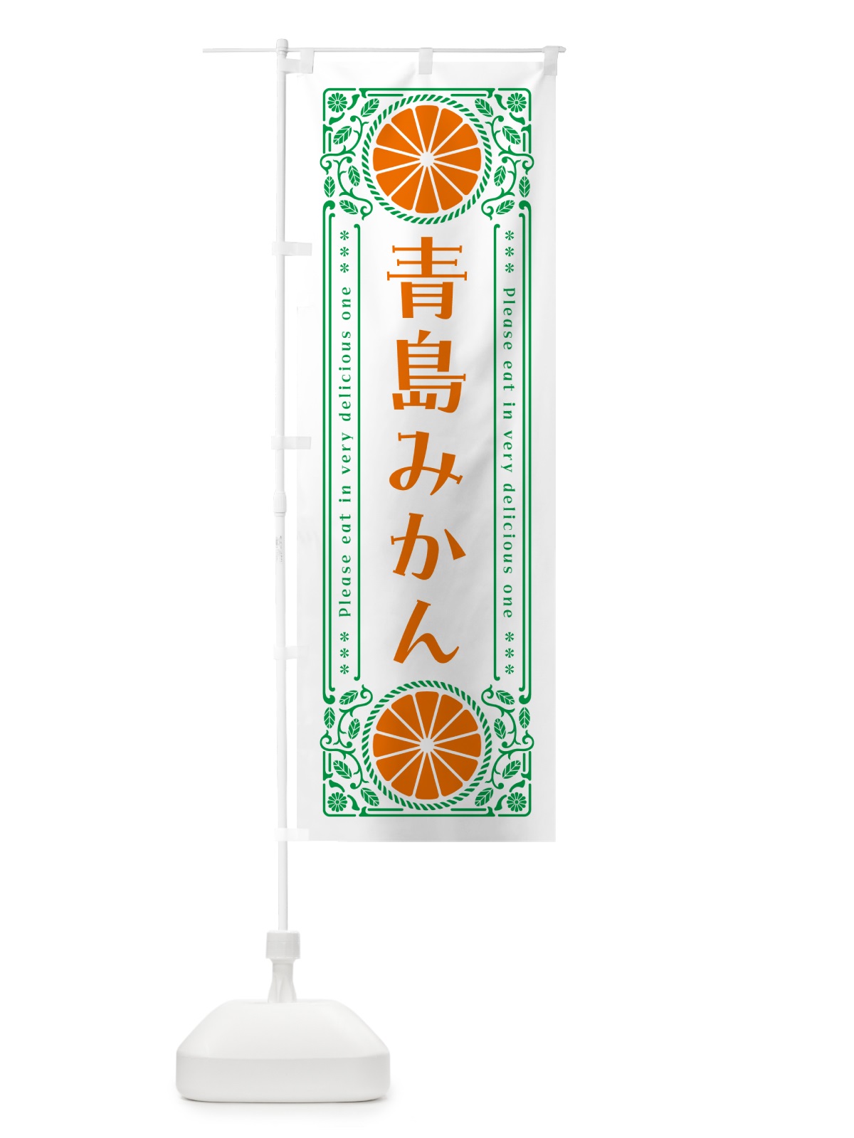 のぼり 青島みかん・柑橘・ドリンク・レトロ風 のぼり旗 GPE9(デザイン【B】)