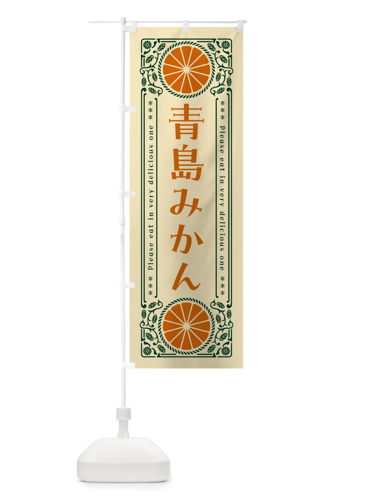 のぼり 青島みかん・柑橘・ドリンク・レトロ風 のぼり旗 GPE9(デザイン【C】)