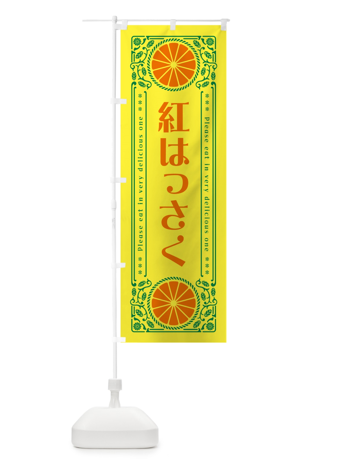 のぼり 紅はっさく・柑橘・ドリンク・レトロ風 のぼり旗 GPEE(デザイン【A】)
