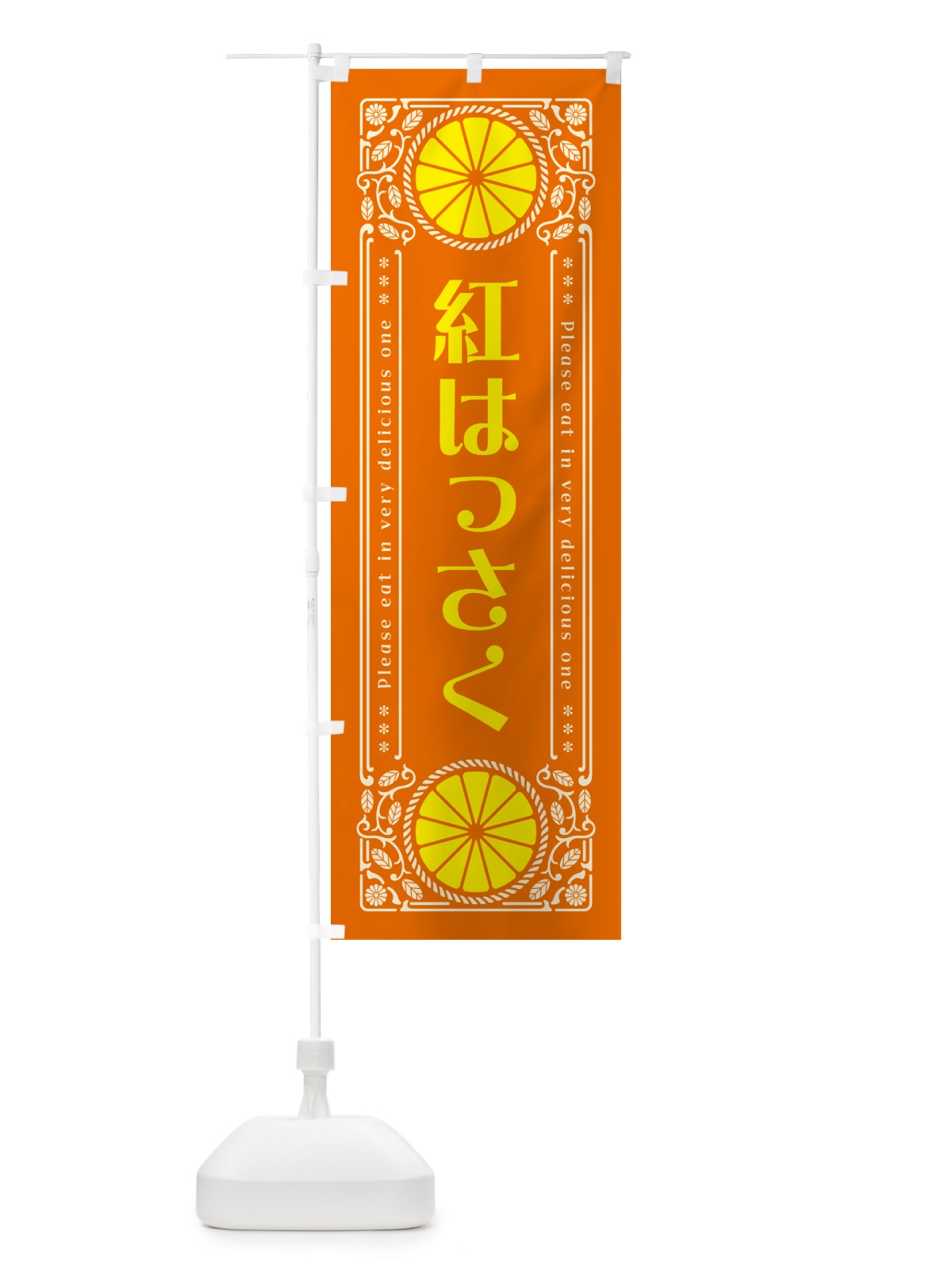 のぼり 紅はっさく・柑橘・ドリンク・レトロ風 のぼり旗 GPEE(デザイン【B】)