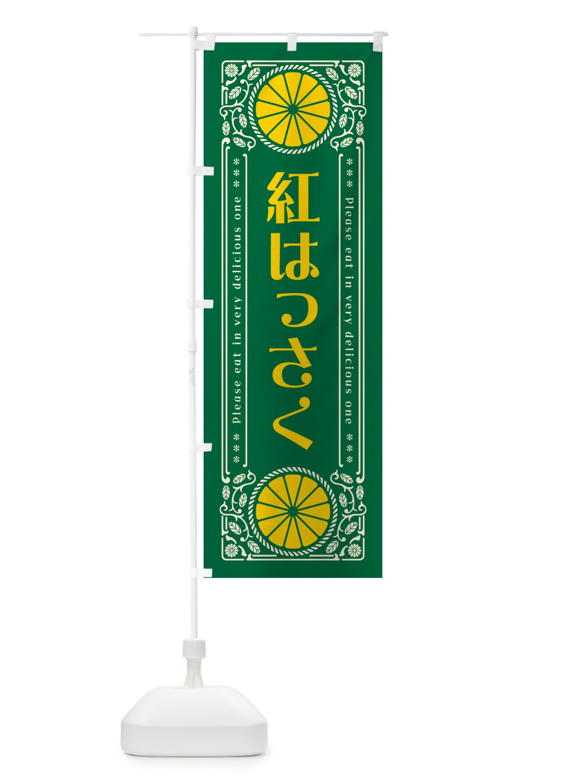 のぼり 紅はっさく・柑橘・ドリンク・レトロ風 のぼり旗 GPEE(デザイン【C】)