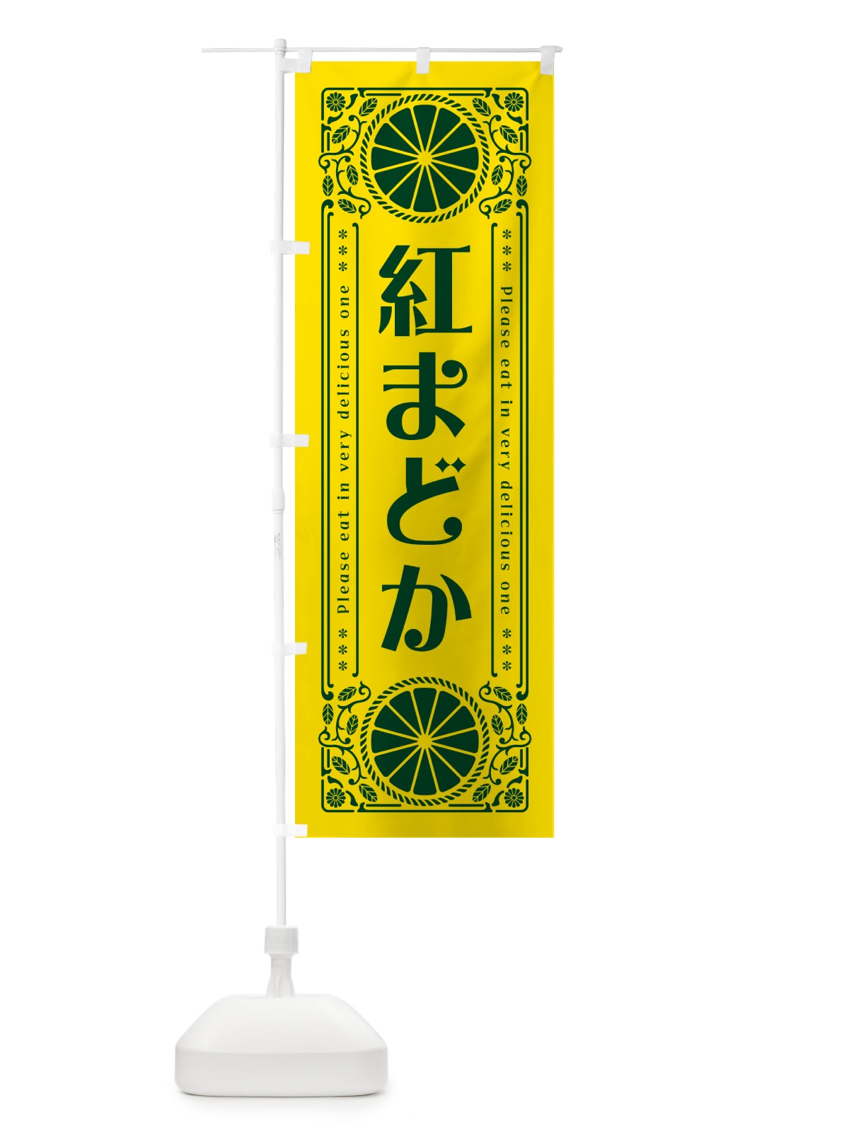 のぼり 紅まどか・柑橘・ドリンク・レトロ風 のぼり旗 GPEF(デザイン【A】)